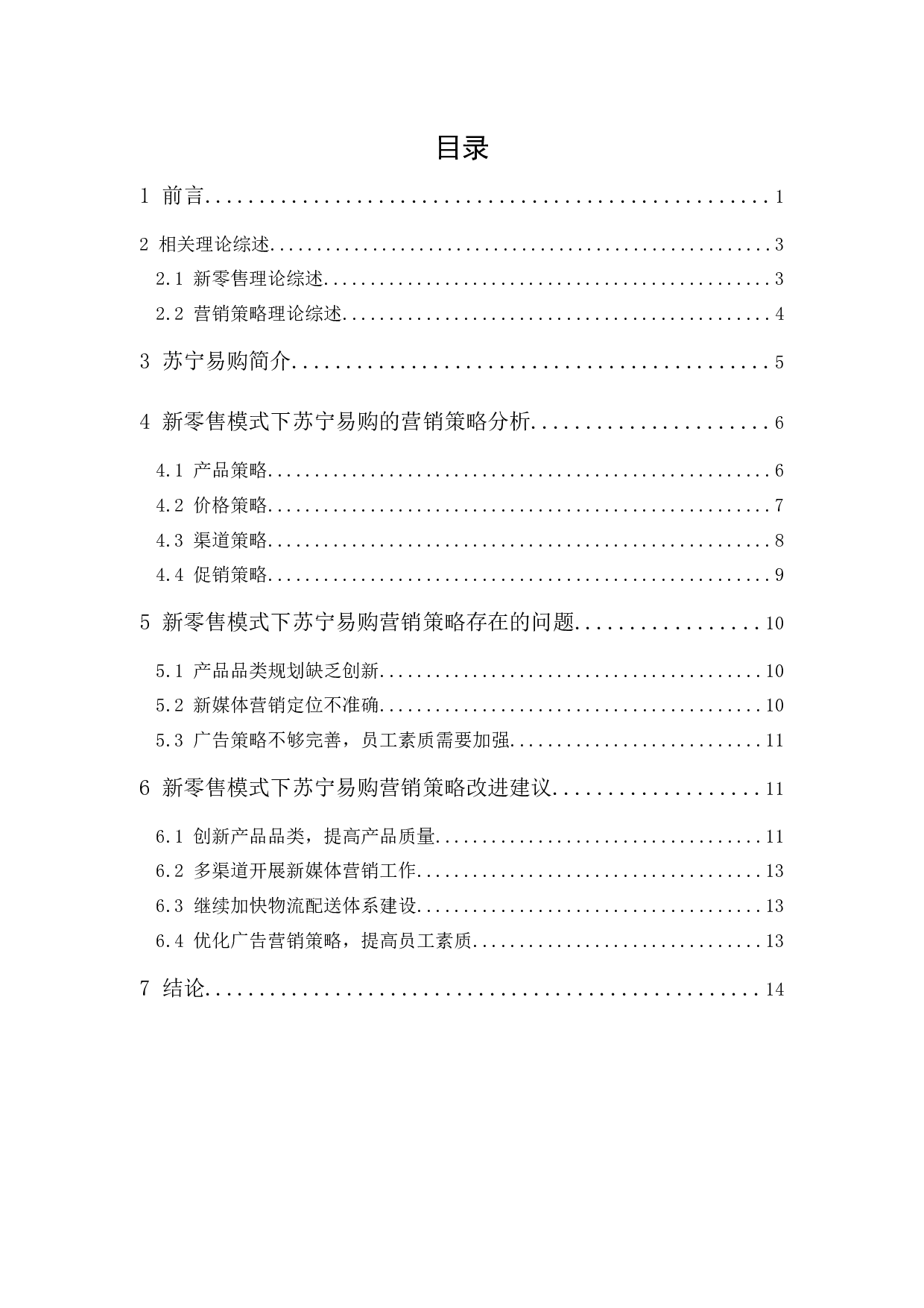 新零售模式下苏宁易购的营销策略分析-12190字.docx 第1页