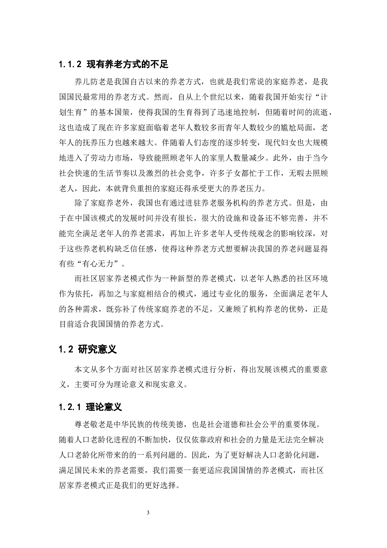 关于我国&ldquo;社区居家养老&rdquo;模式的经济学分析-11805字.docx 第9页
