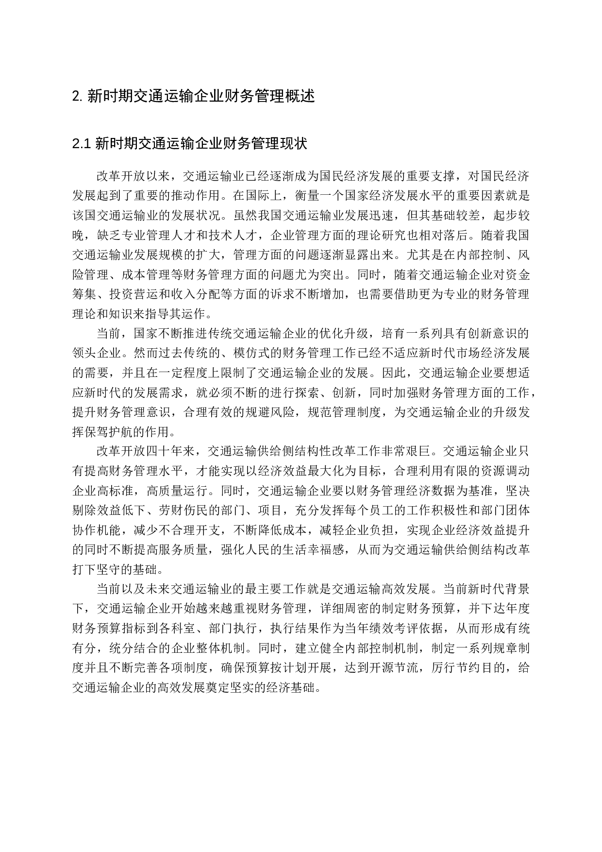 新时期交通运输企业财务管理存在的问题及对策分析-13604字.docx 第5页