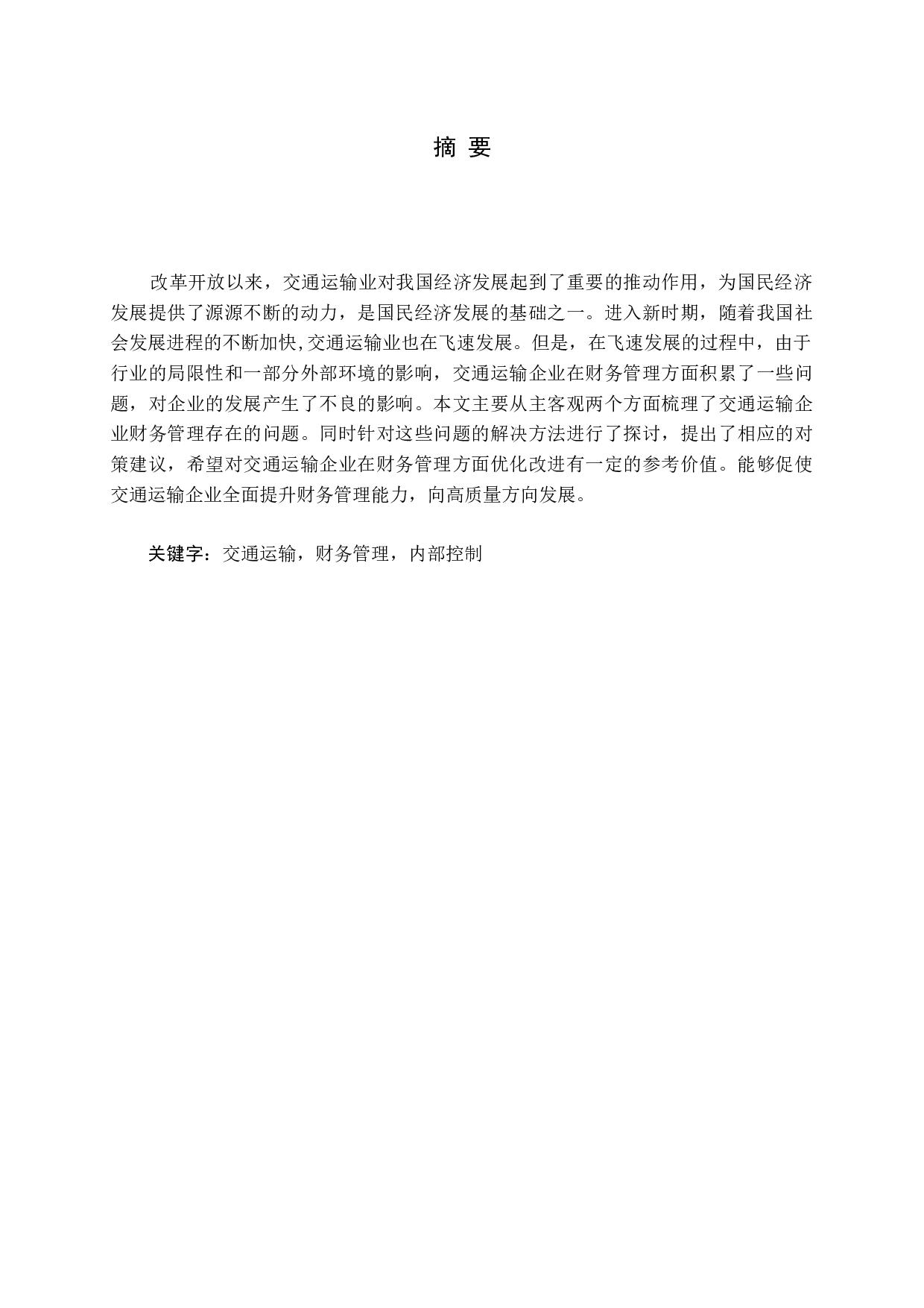 新时期交通运输企业财务管理存在的问题及对策分析-13604字.docx 第1页