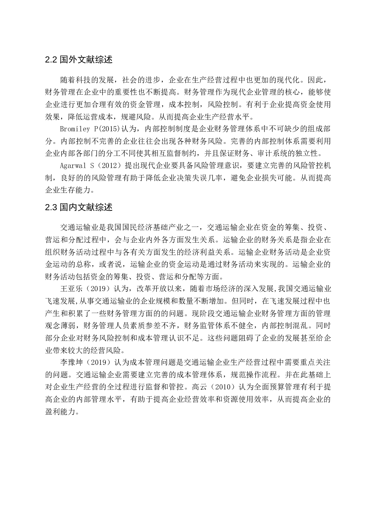 新时期交通运输企业财务管理存在的问题及对策分析-13604字.docx 第6页