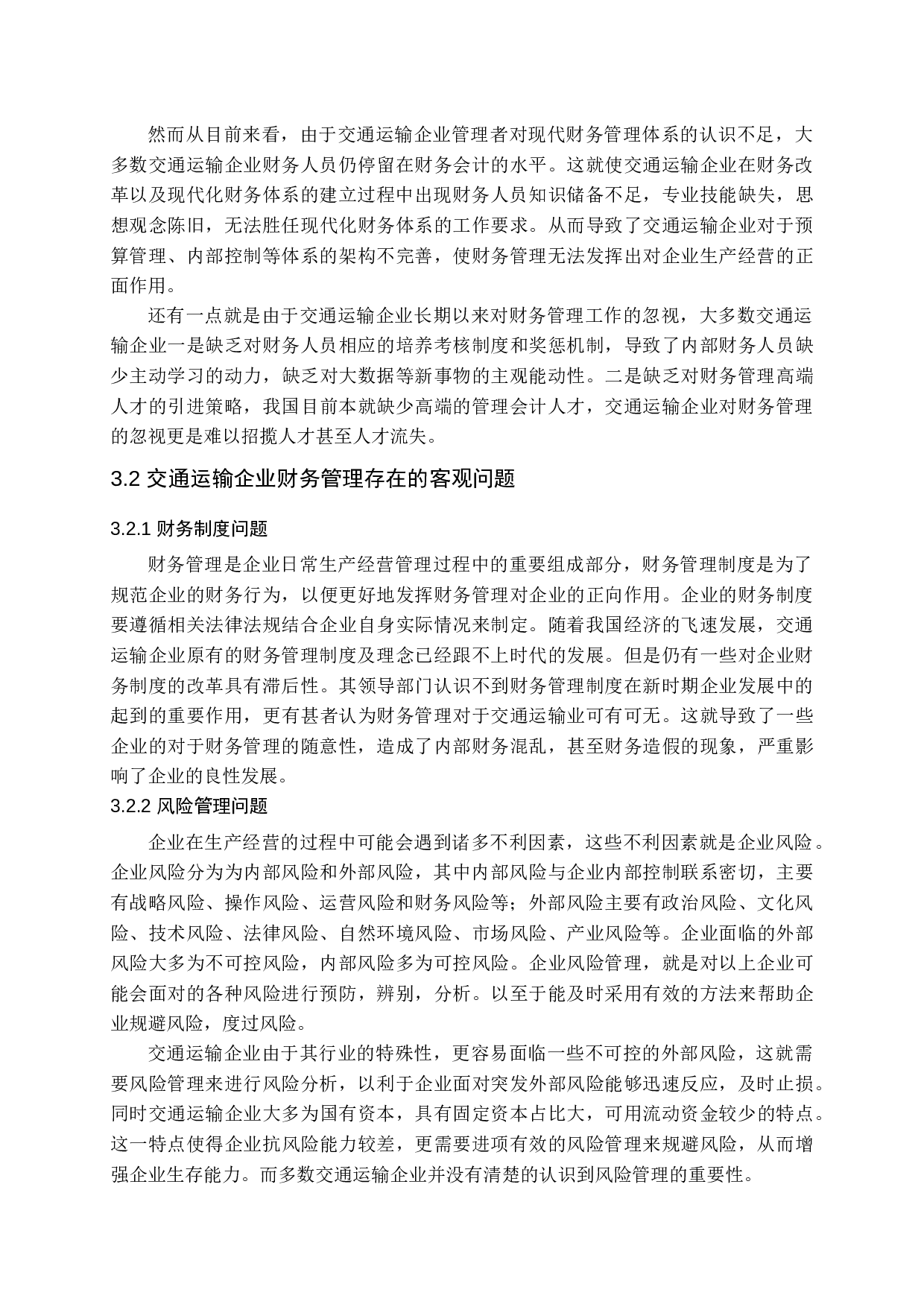 新时期交通运输企业财务管理存在的问题及对策分析-13604字.docx 第10页