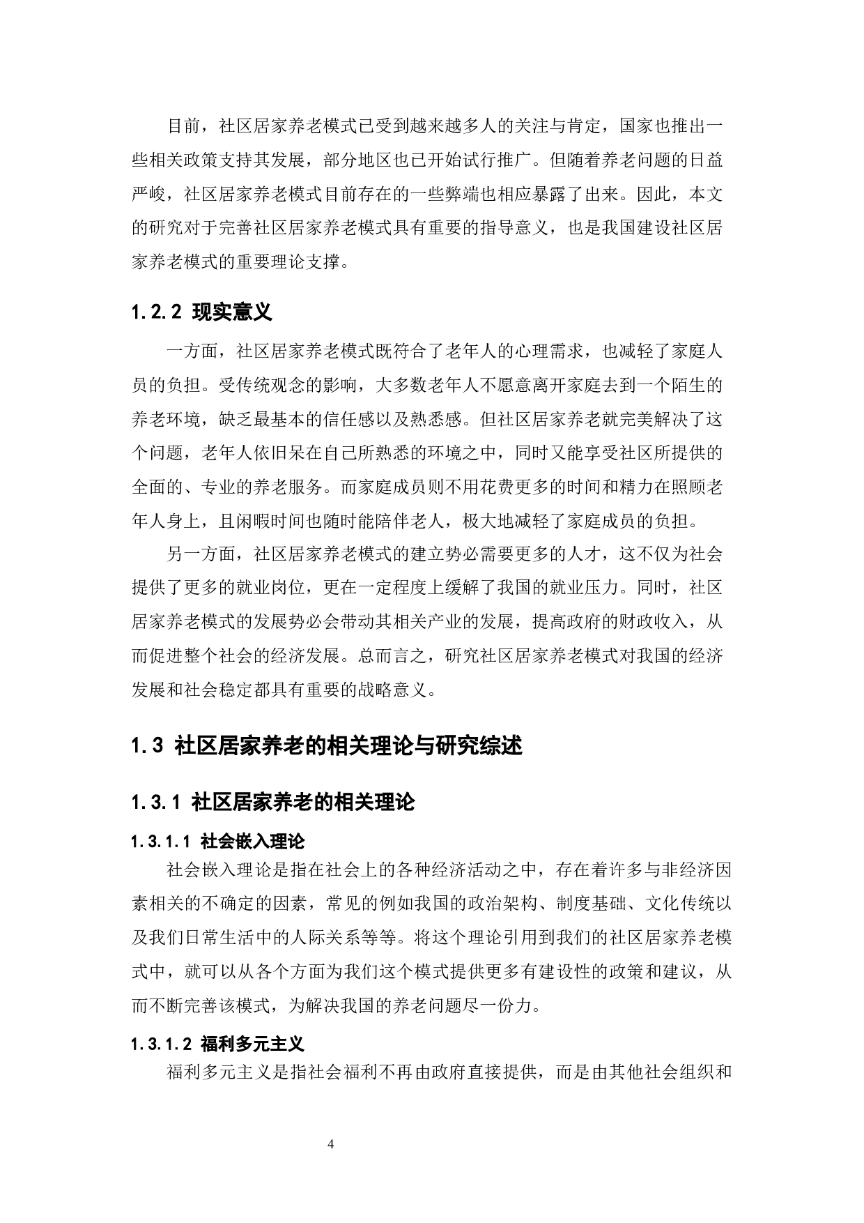 关于我国&ldquo;社区居家养老&rdquo;模式的经济学分析-11805字.docx 第10页