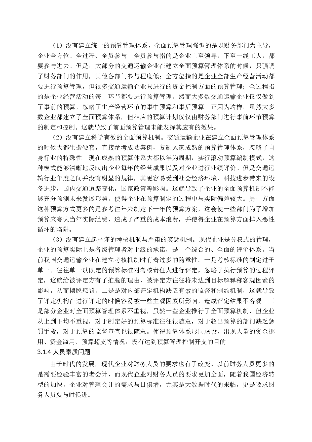 新时期交通运输企业财务管理存在的问题及对策分析-13604字.docx 第9页