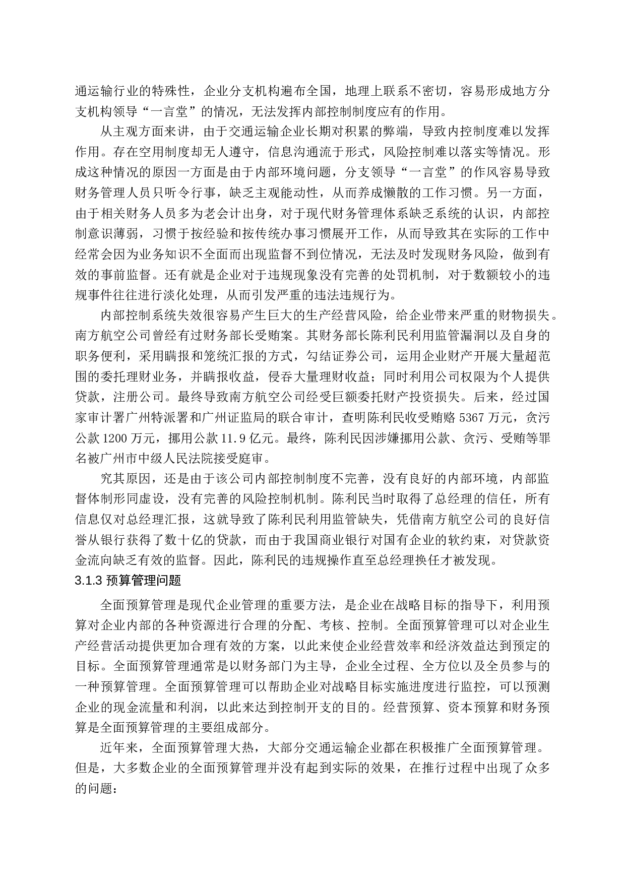 新时期交通运输企业财务管理存在的问题及对策分析-13604字.docx 第8页