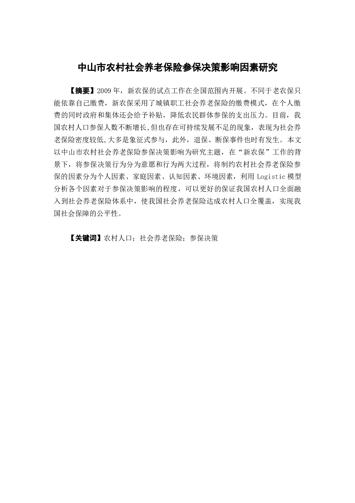 中山市农村社会保险参保决策影响因素-15789字.docx 第1页