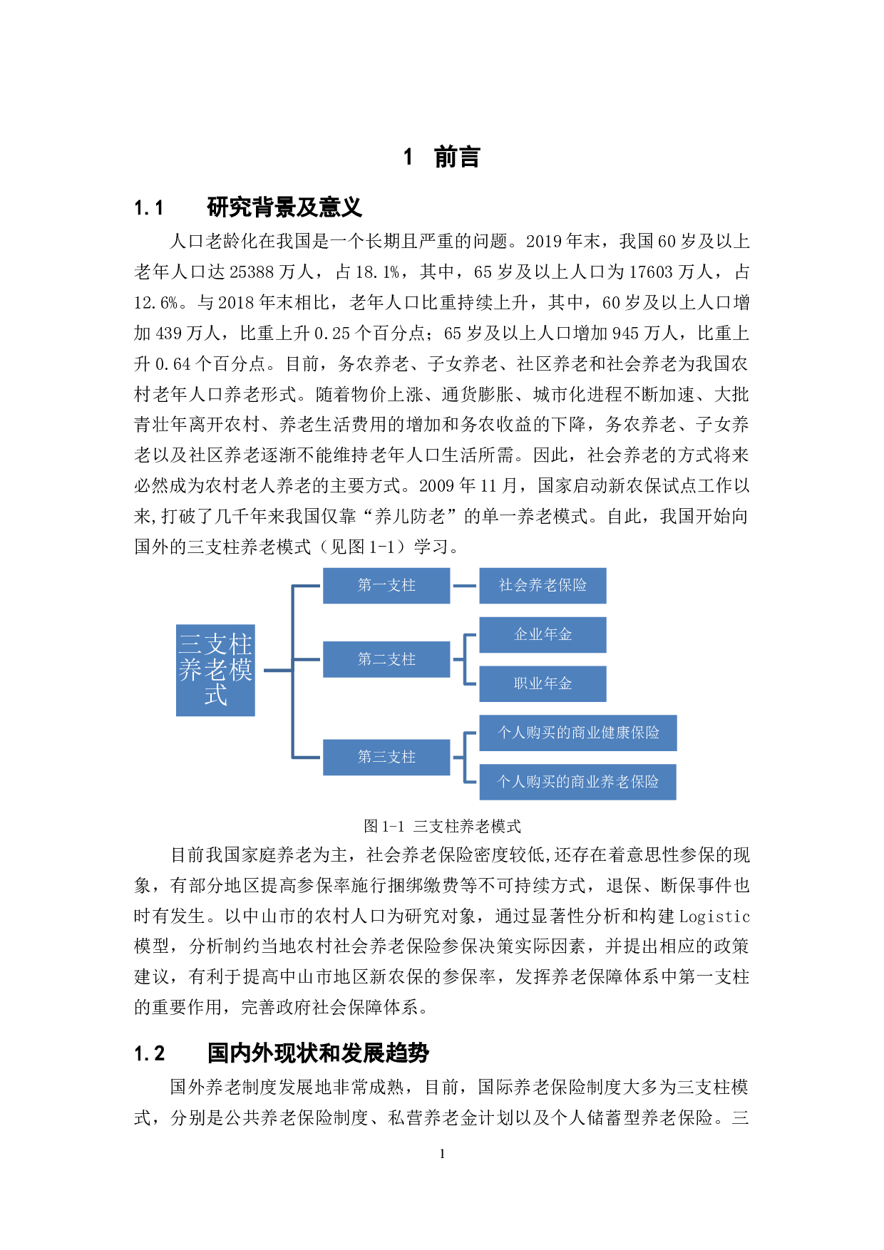 中山市农村社会保险参保决策影响因素-15789字.docx 第6页