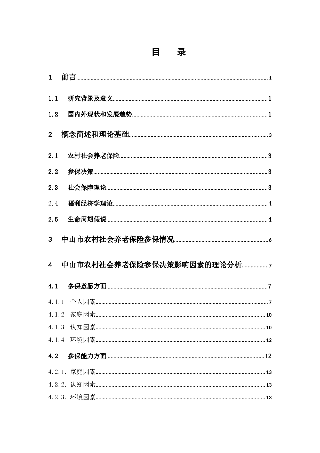 中山市农村社会保险参保决策影响因素-15789字.docx 第3页