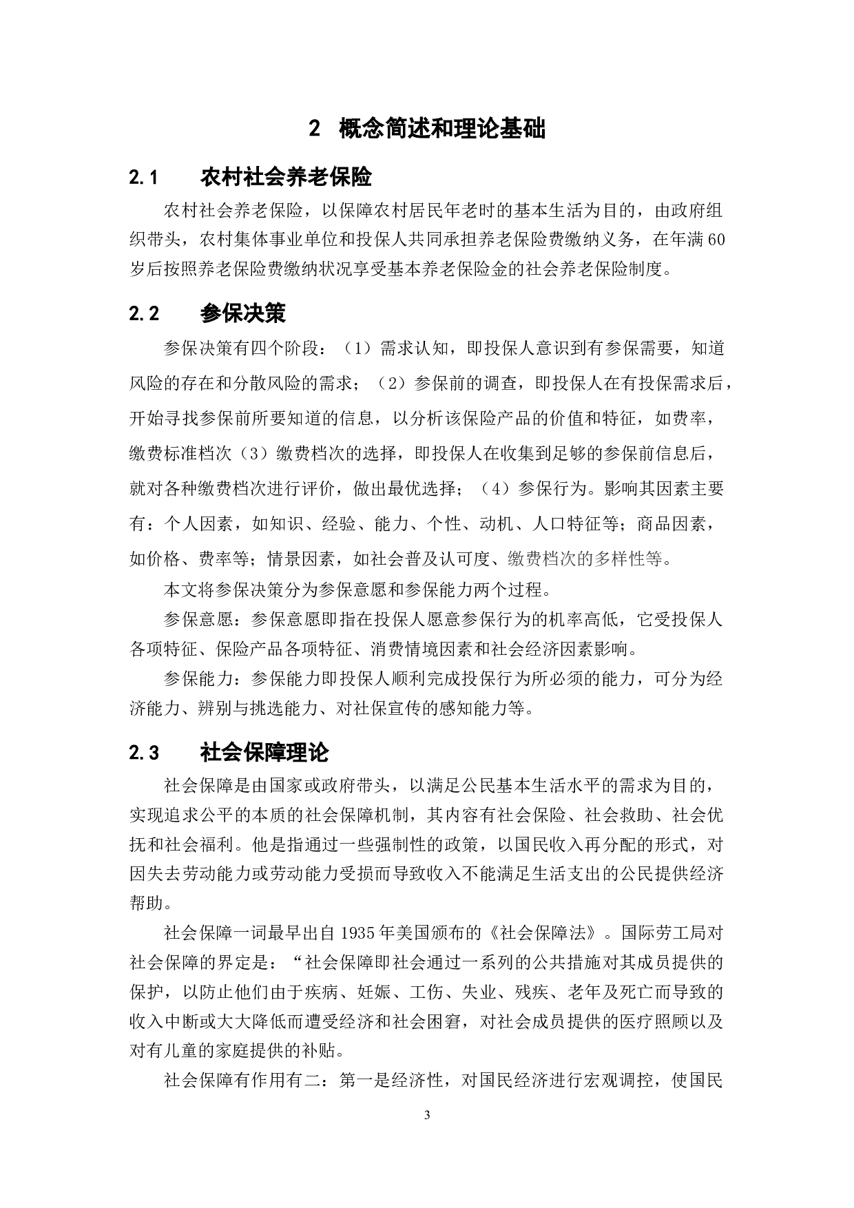 中山市农村社会保险参保决策影响因素-15789字.docx 第8页