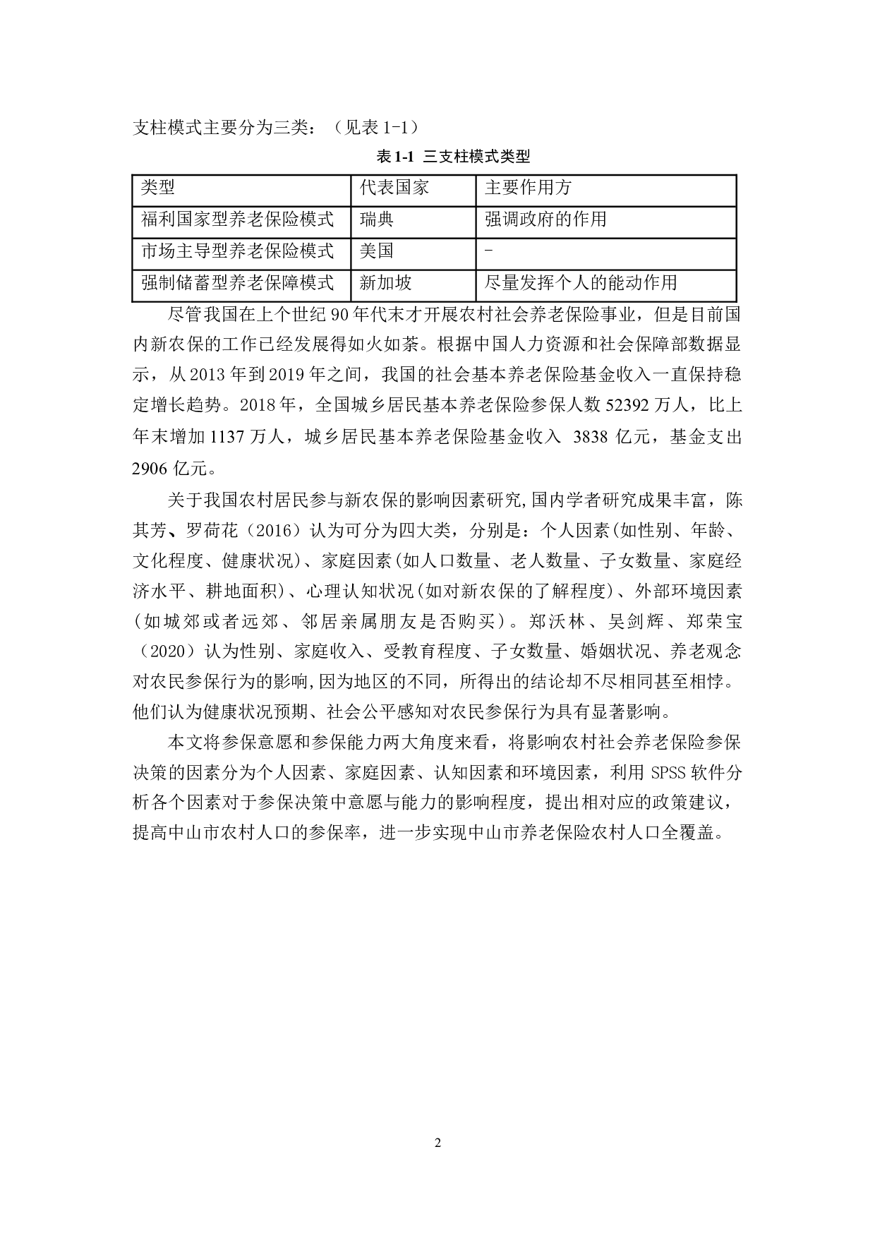 中山市农村社会保险参保决策影响因素-15789字.docx 第7页