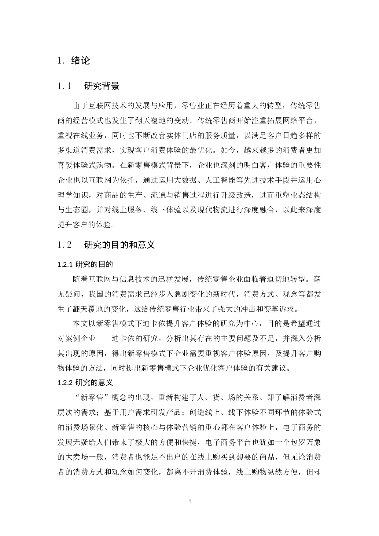 新零售模式下迪卡侬的客户体验研究-10971字.docx 第5页