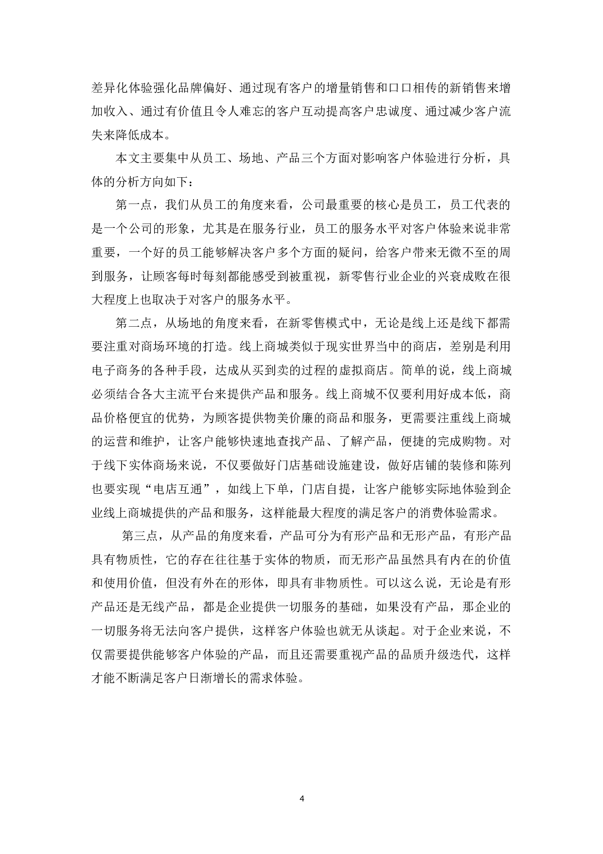 新零售模式下迪卡侬的客户体验研究-10971字.docx 第8页