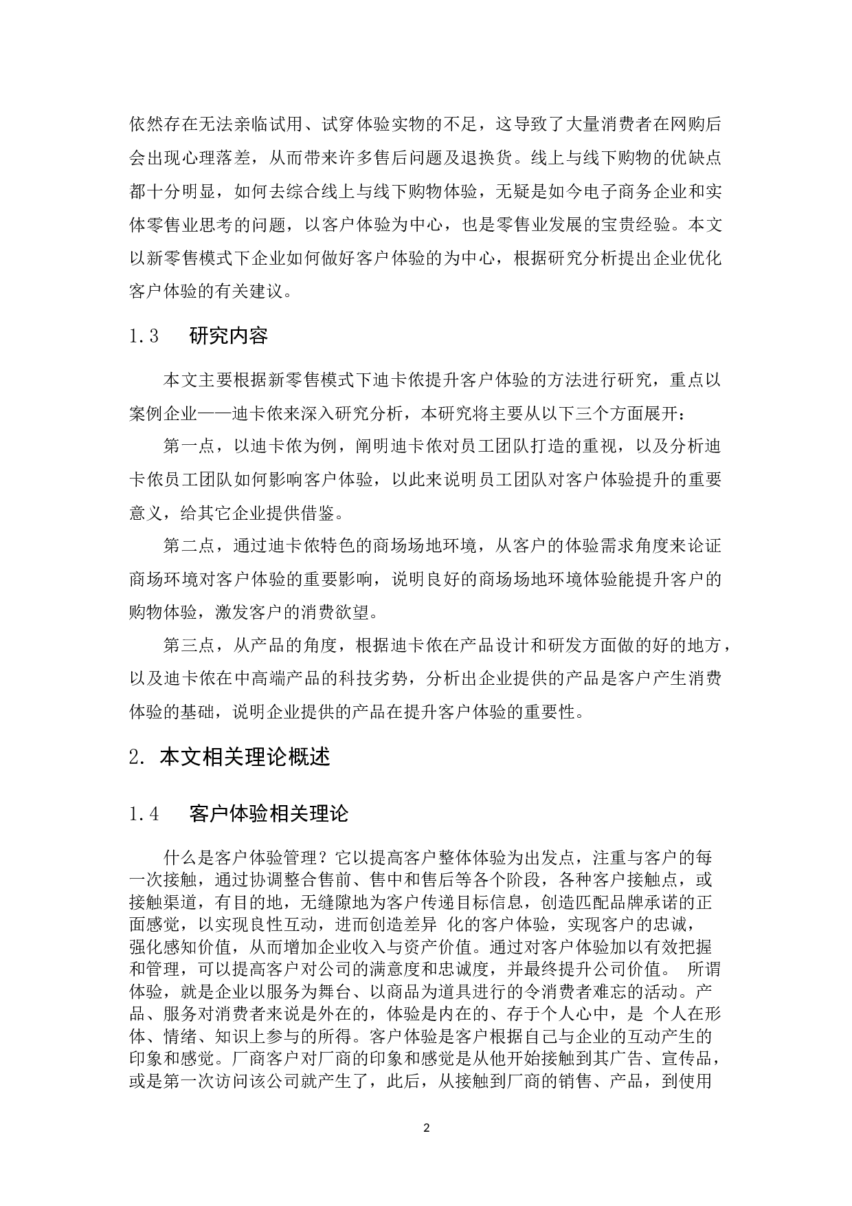 新零售模式下迪卡侬的客户体验研究-10971字.docx 第6页