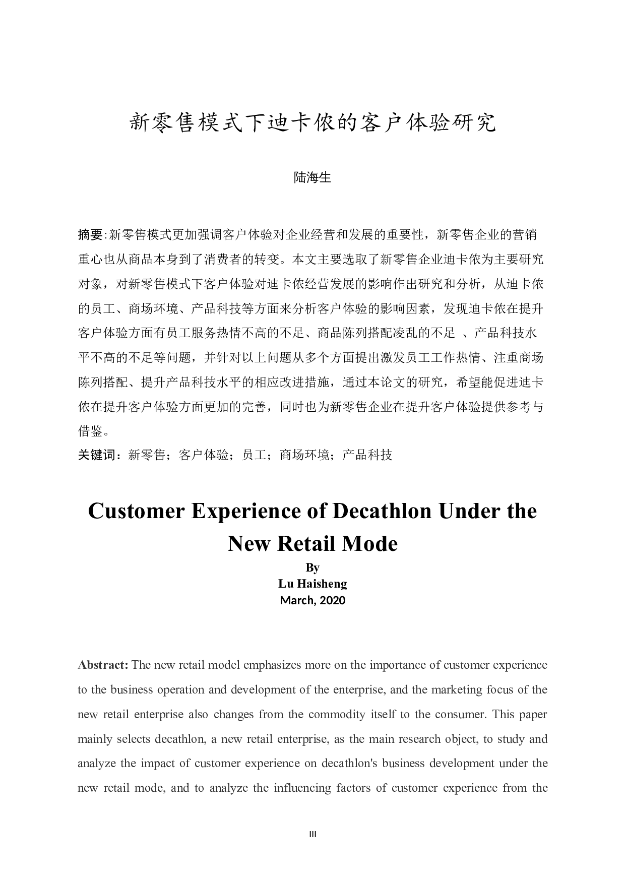 新零售模式下迪卡侬的客户体验研究-10971字.docx 第3页