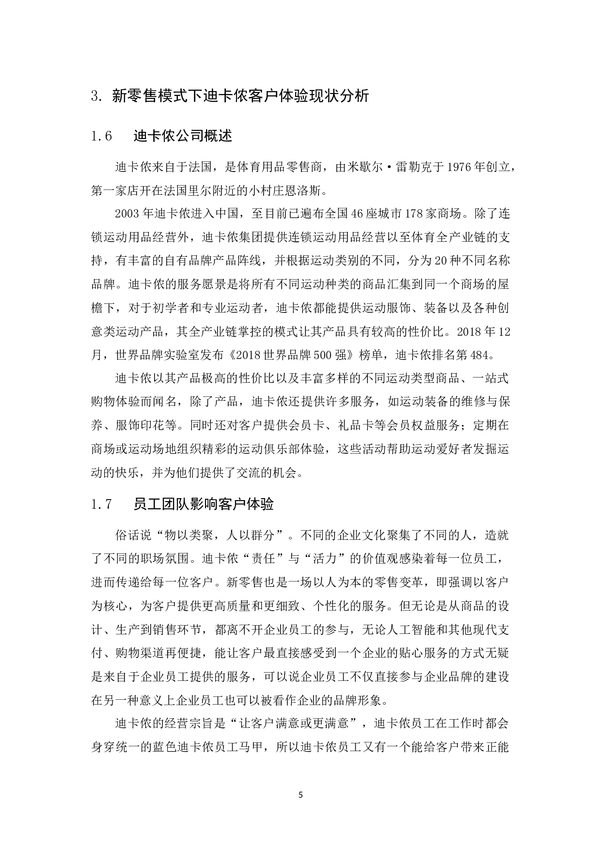 新零售模式下迪卡侬的客户体验研究-10971字.docx 第9页