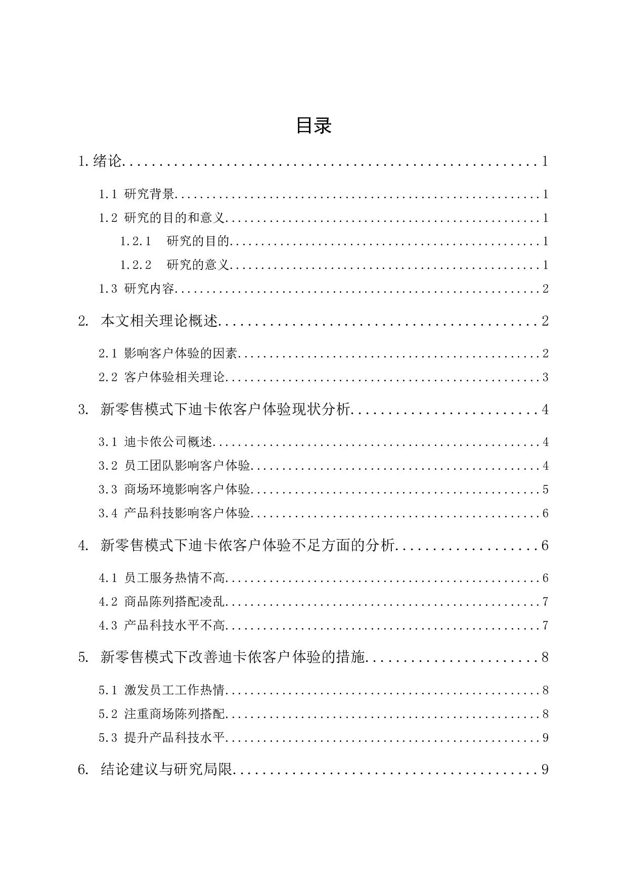 新零售模式下迪卡侬的客户体验研究-10971字.docx 第1页