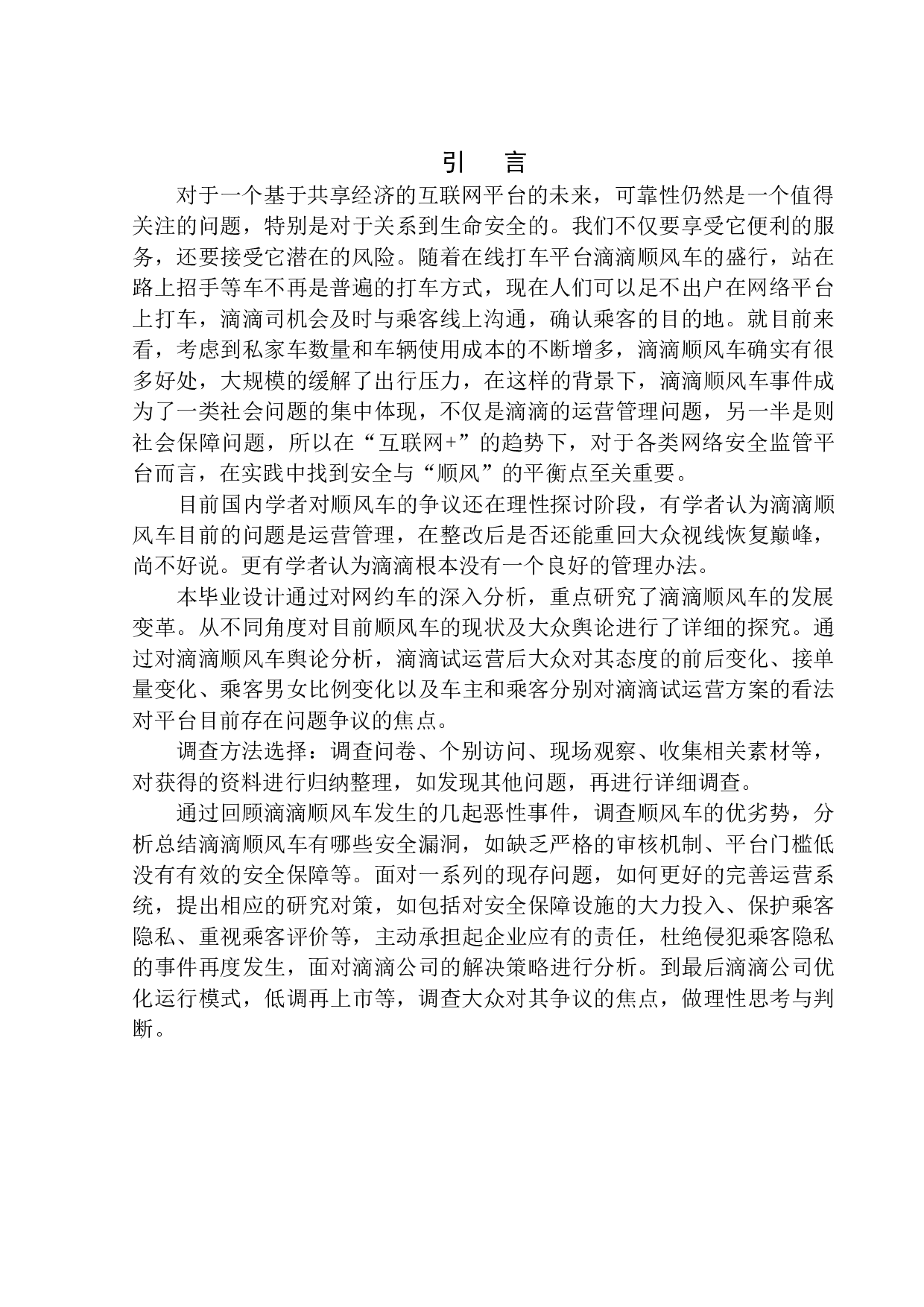 方便与风险并存&mdash;&mdash;顺风车低调再上市-11549字.docx 第4页