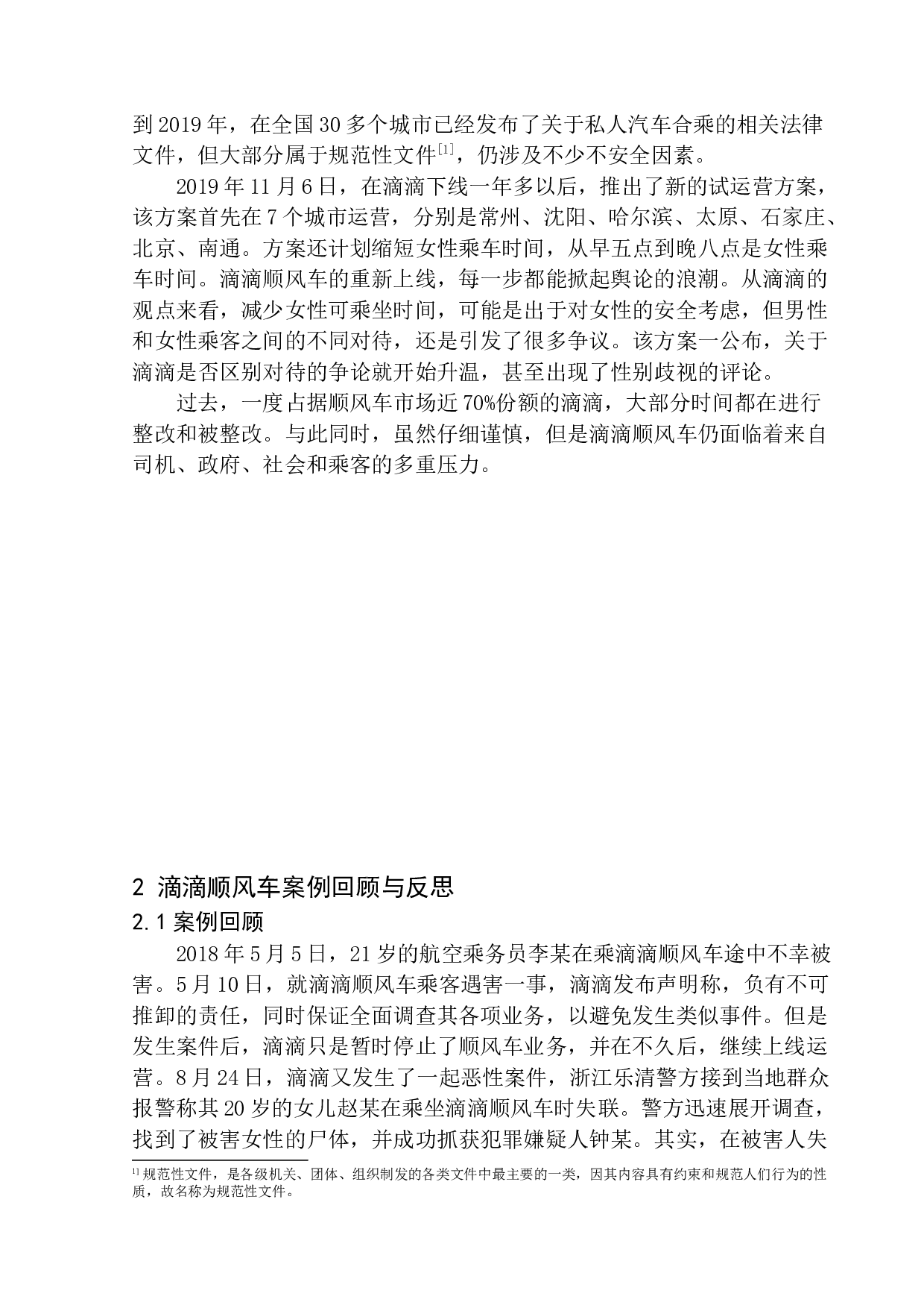 方便与风险并存&mdash;&mdash;顺风车低调再上市-11549字.docx 第6页