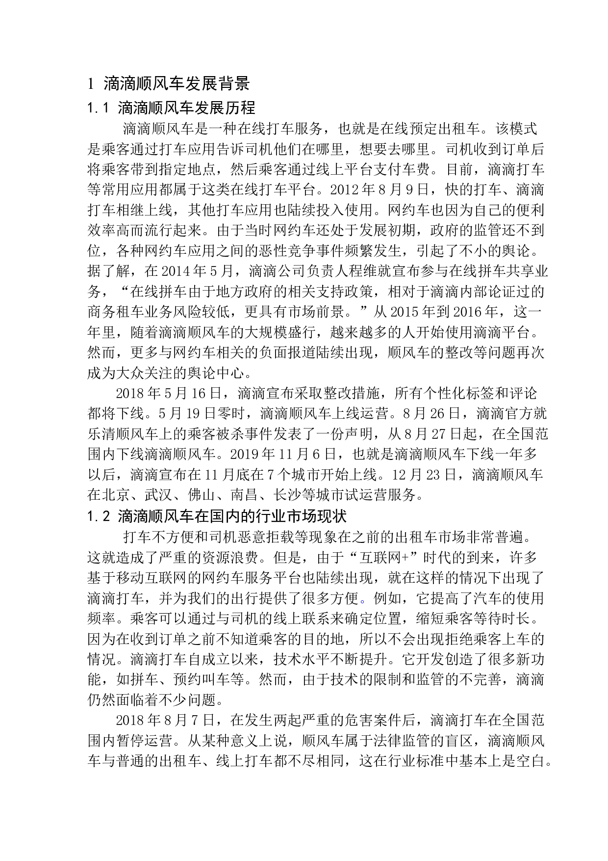 方便与风险并存&mdash;&mdash;顺风车低调再上市-11549字.docx 第5页