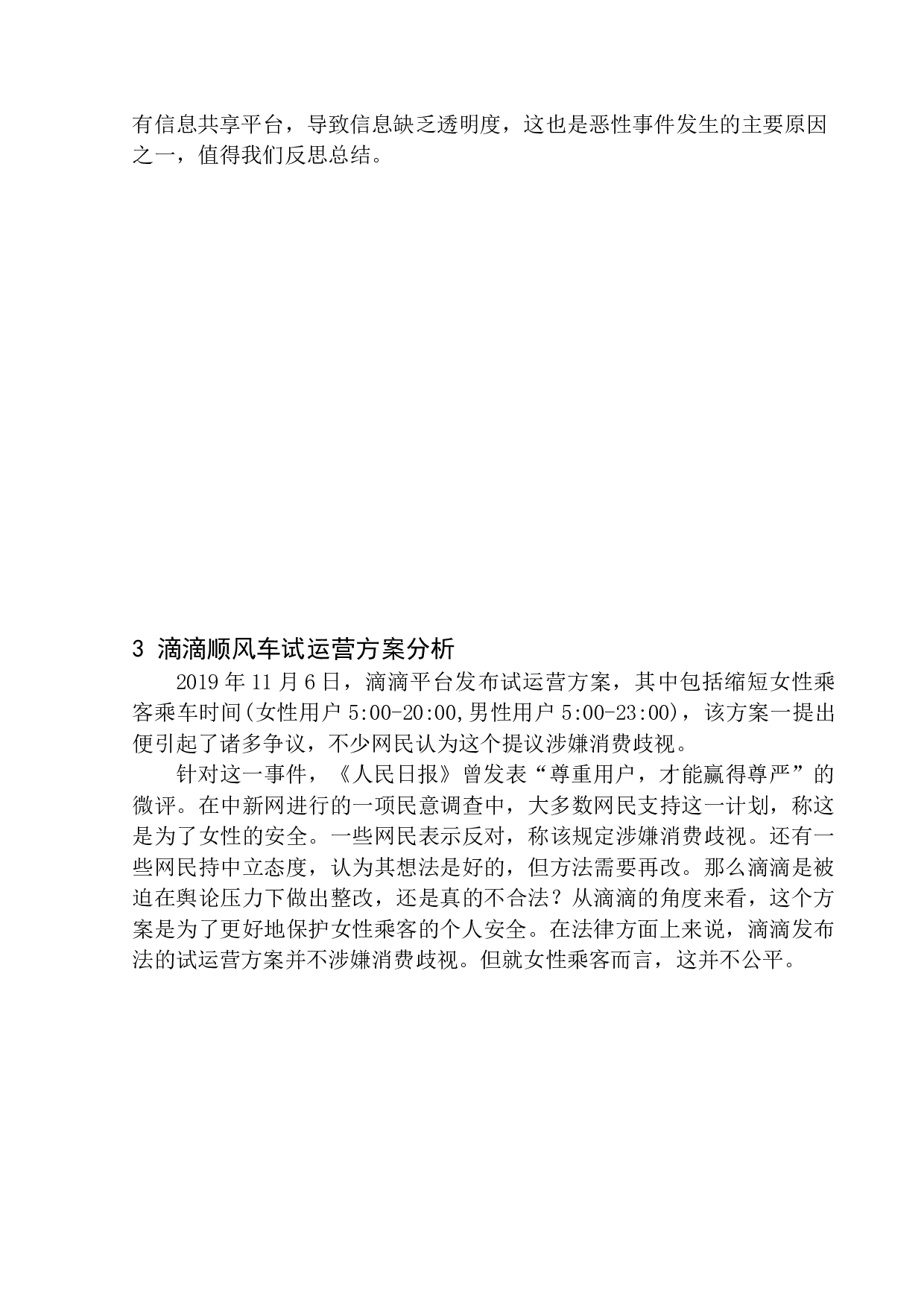 方便与风险并存&mdash;&mdash;顺风车低调再上市-11549字.docx 第8页