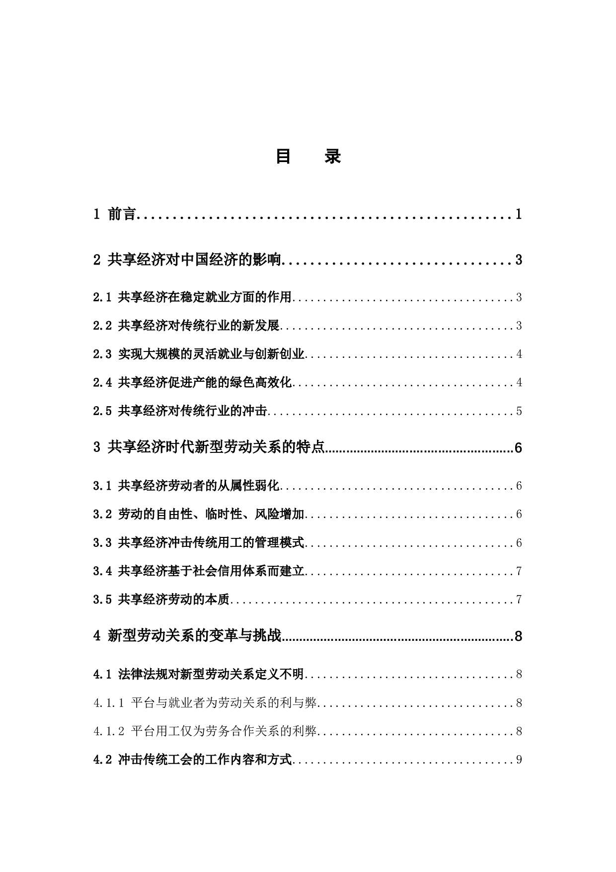 共享经济背景下劳动者权益保护研究-12131字.docx 第4页