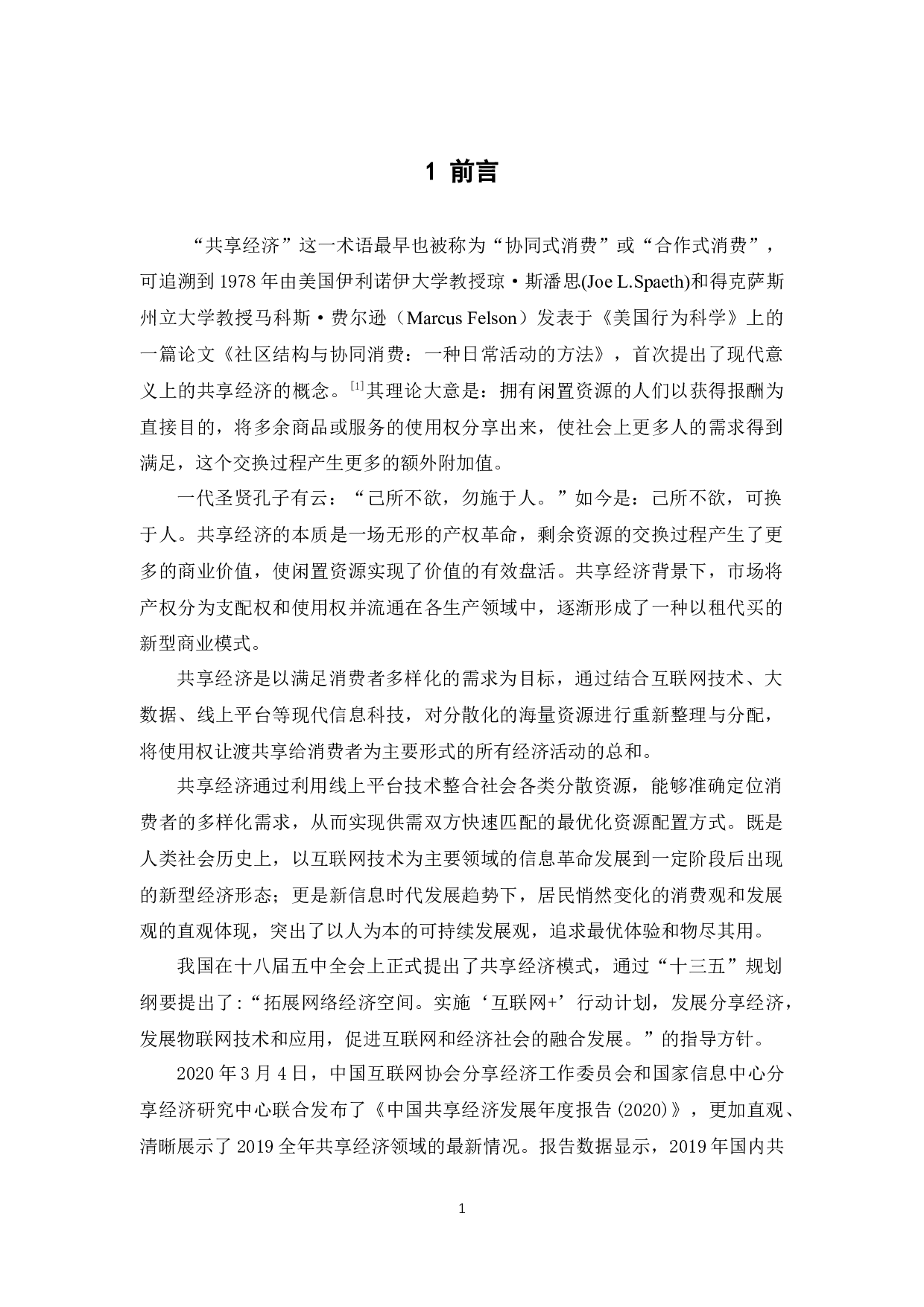 共享经济背景下劳动者权益保护研究-12131字.docx 第6页