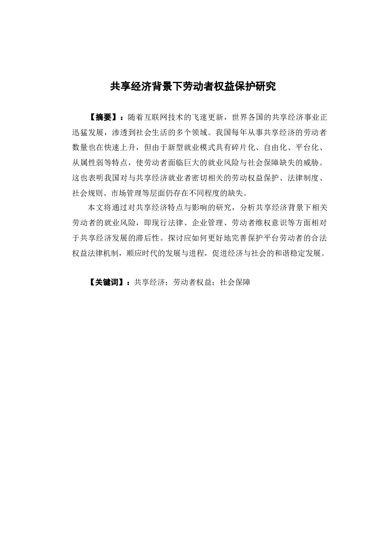 共享经济背景下劳动者权益保护研究-12131字.docx 第2页