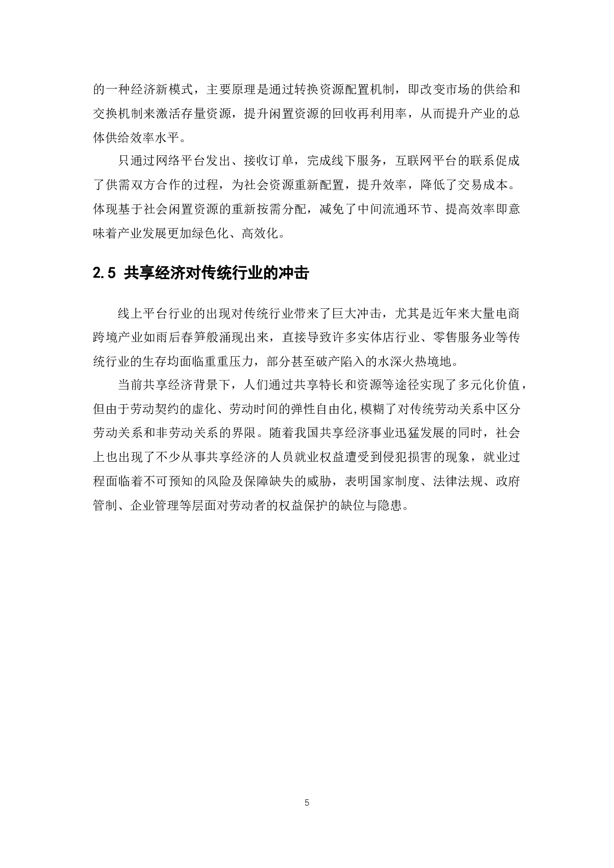 共享经济背景下劳动者权益保护研究-12131字.docx 第10页