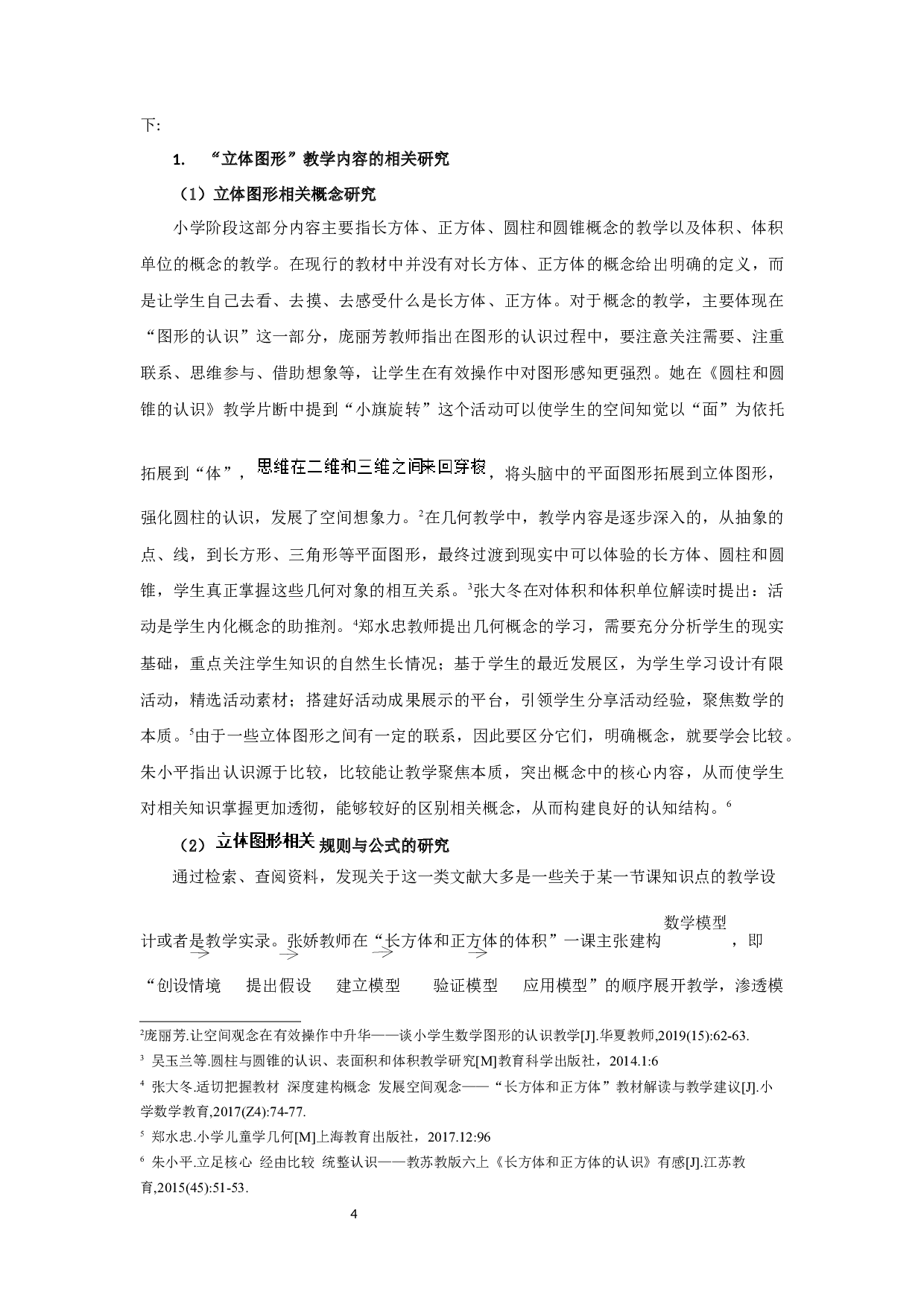 高年级立体图形教学存在的问题及策略-28649字.docx 第5页