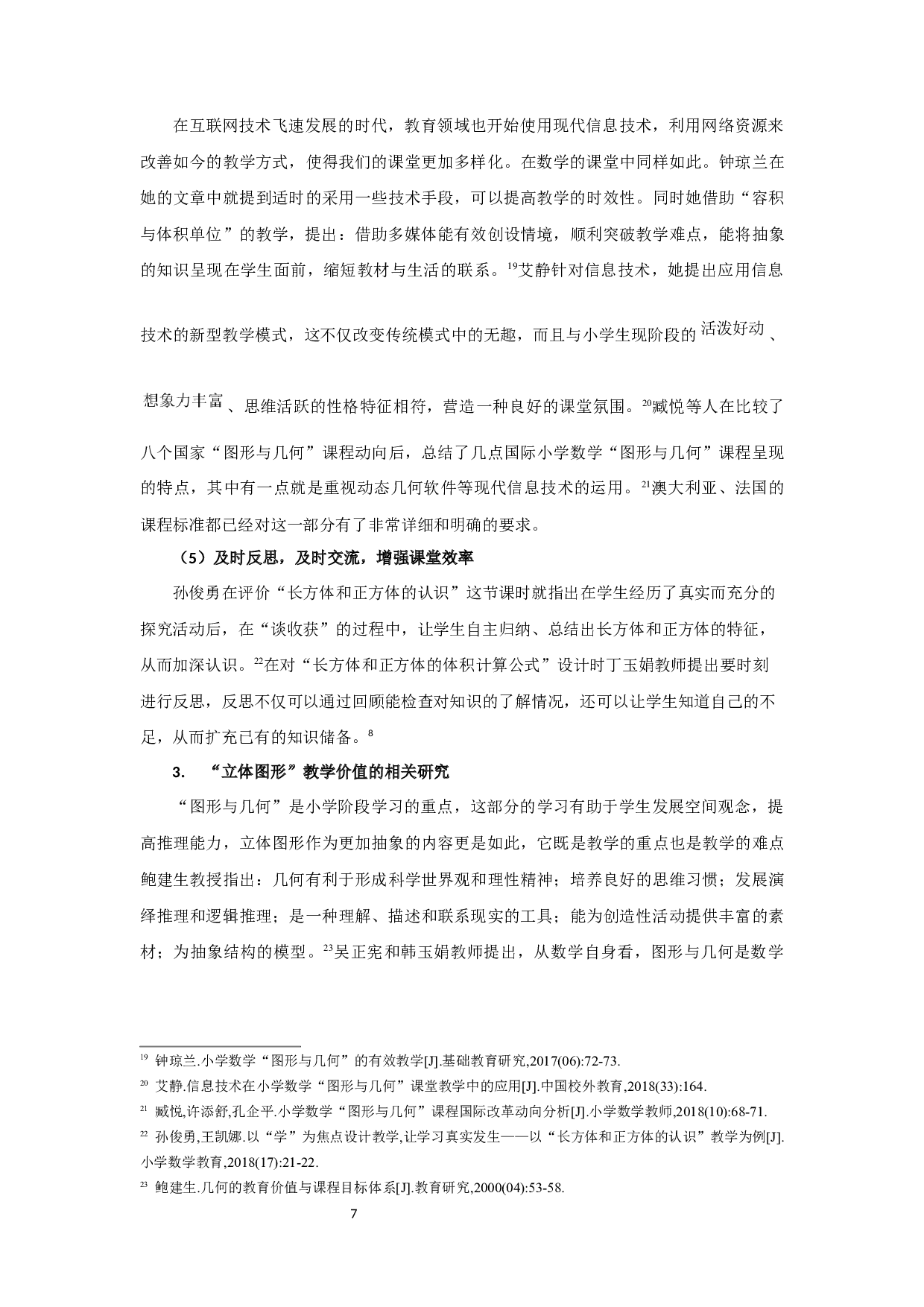 高年级立体图形教学存在的问题及策略-28649字.docx 第8页