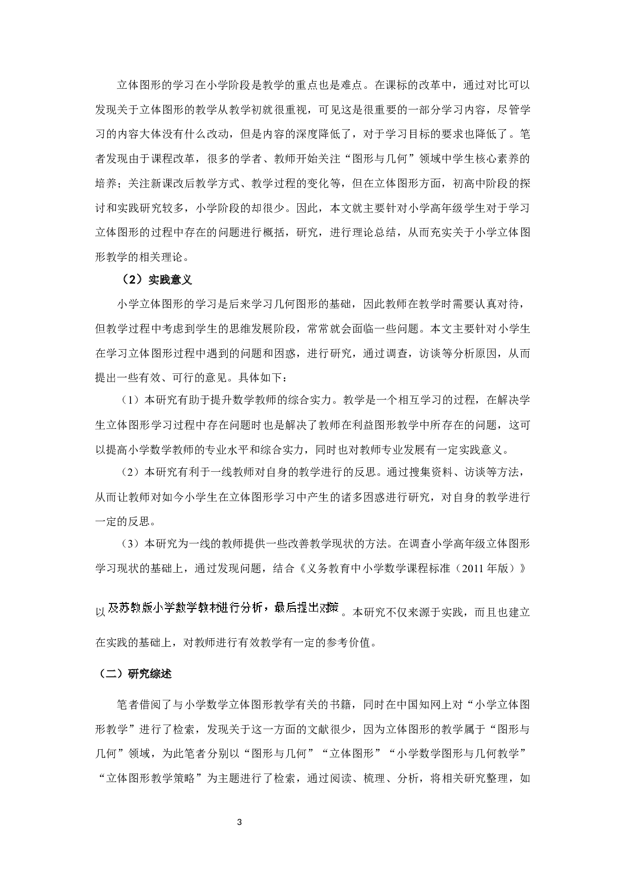 高年级立体图形教学存在的问题及策略-28649字.docx 第4页