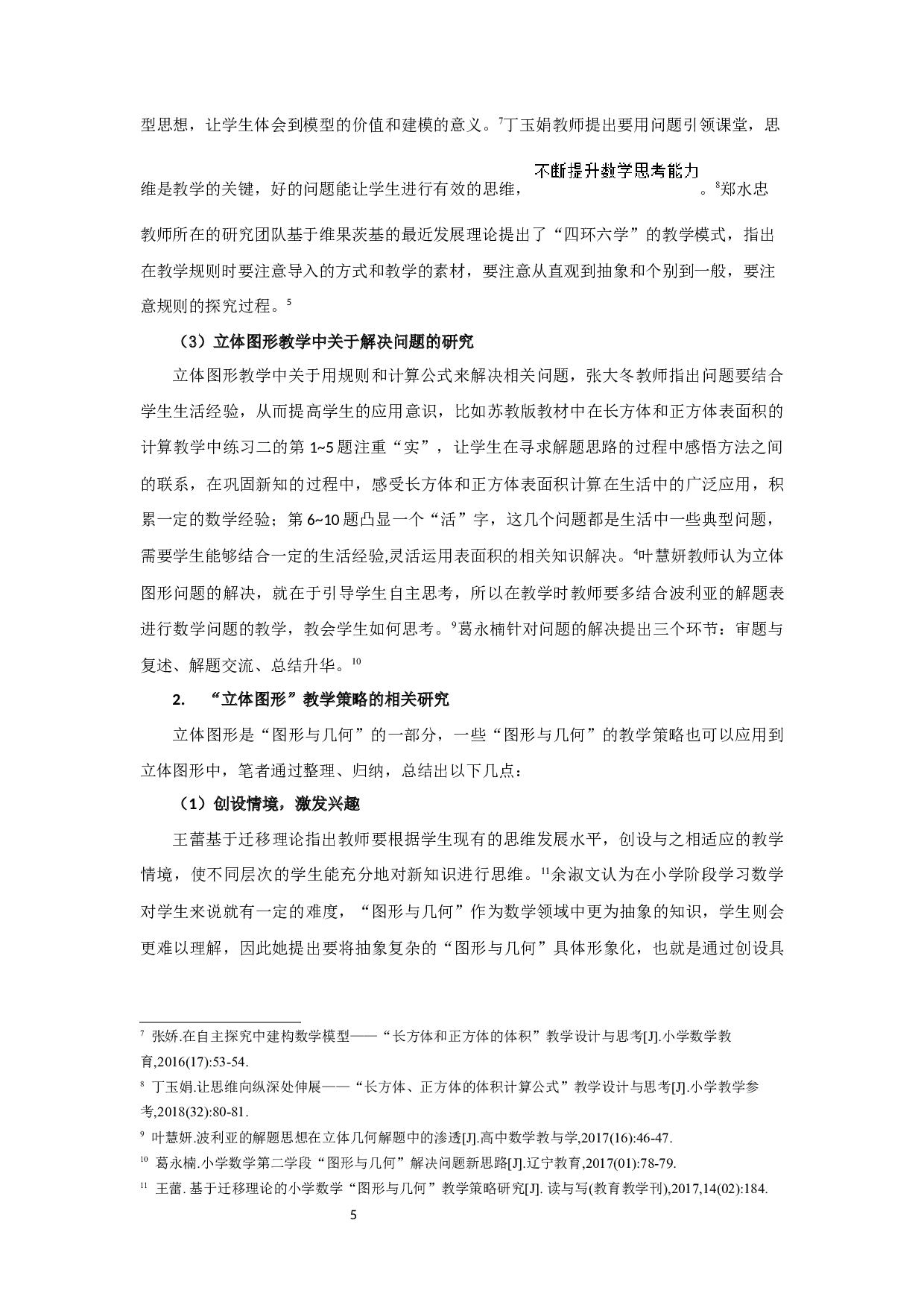 高年级立体图形教学存在的问题及策略-28649字.docx 第6页