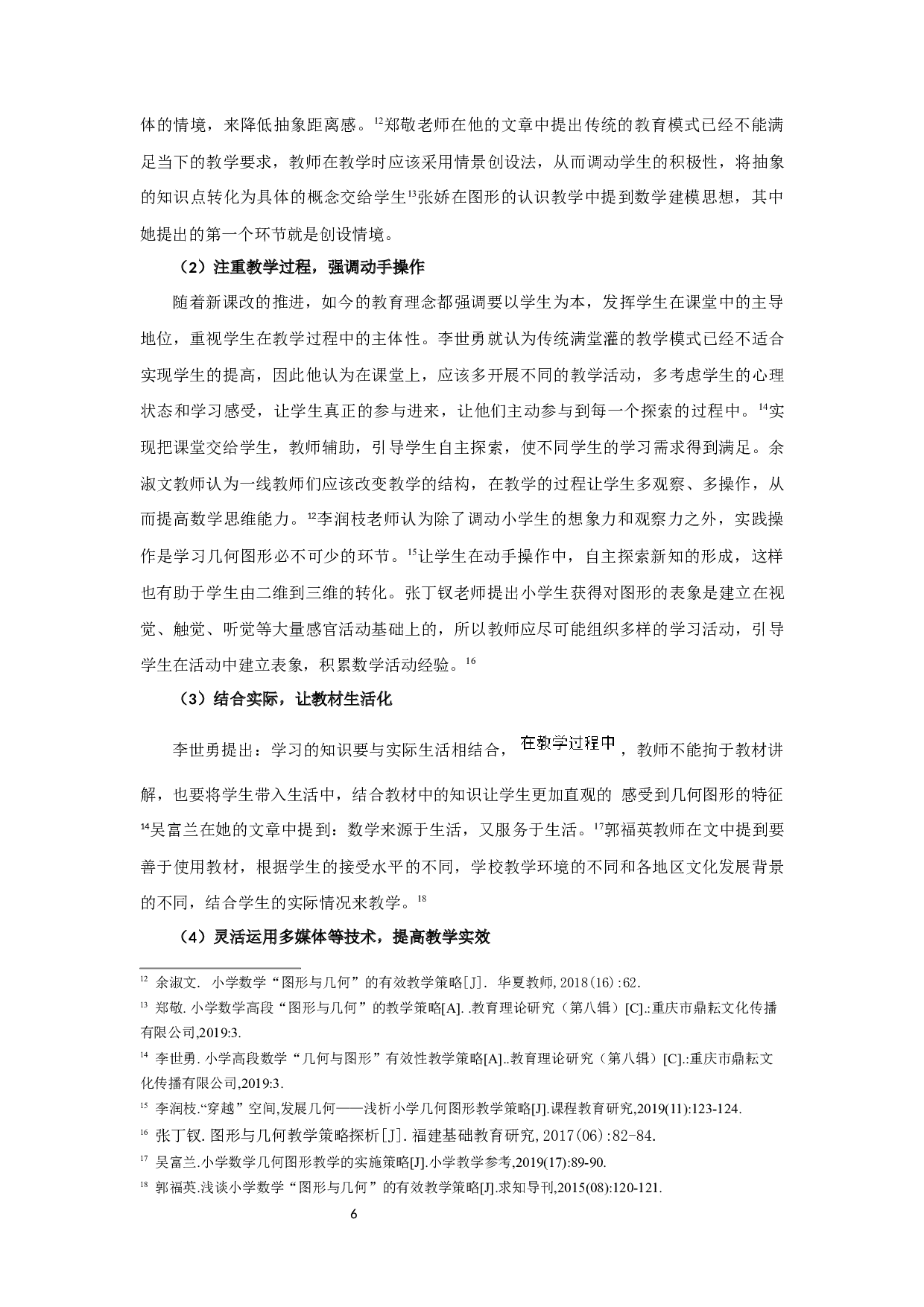 高年级立体图形教学存在的问题及策略-28649字.docx 第7页