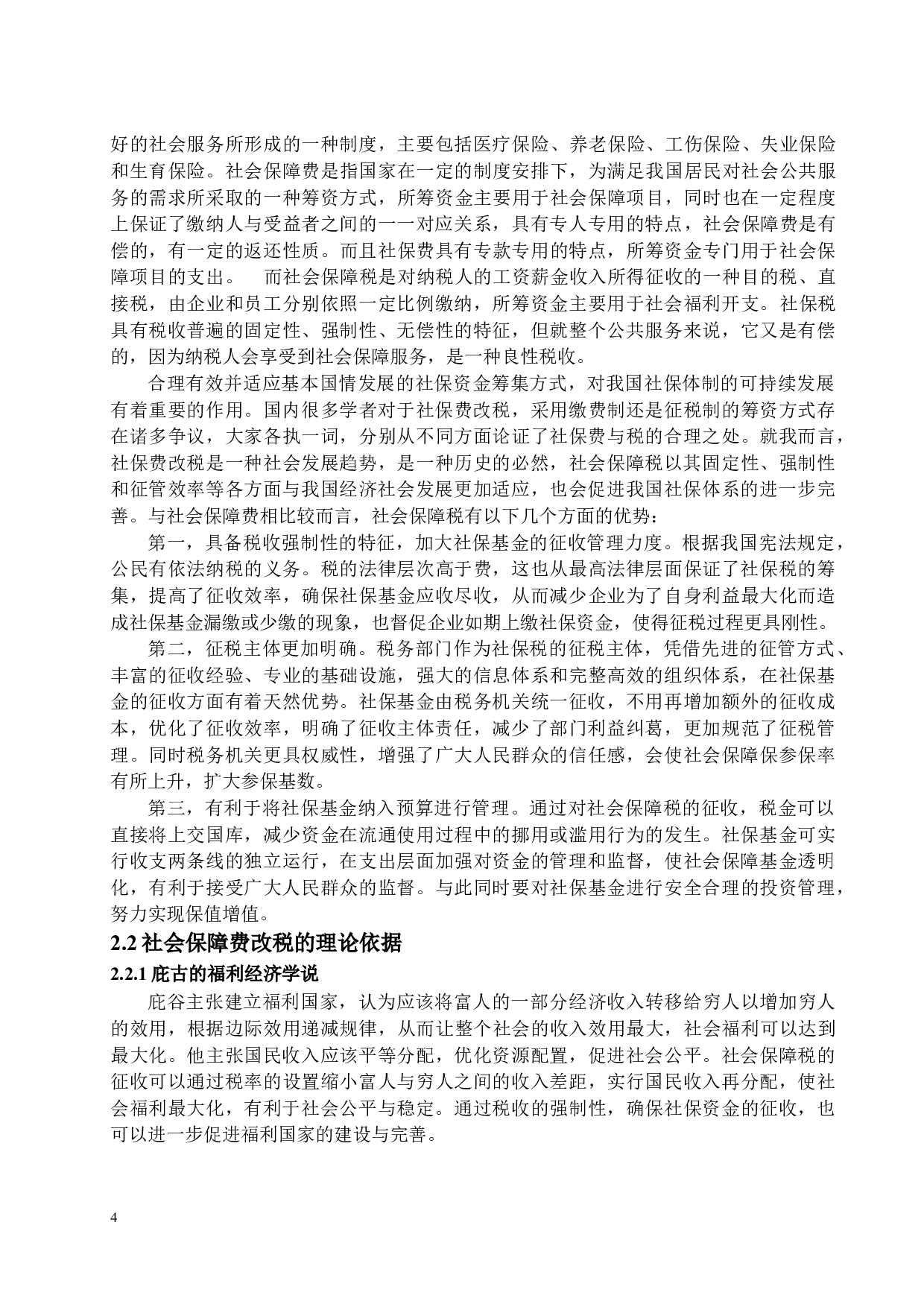 关于社会保障费改税的思考-15394字.docx 第7页