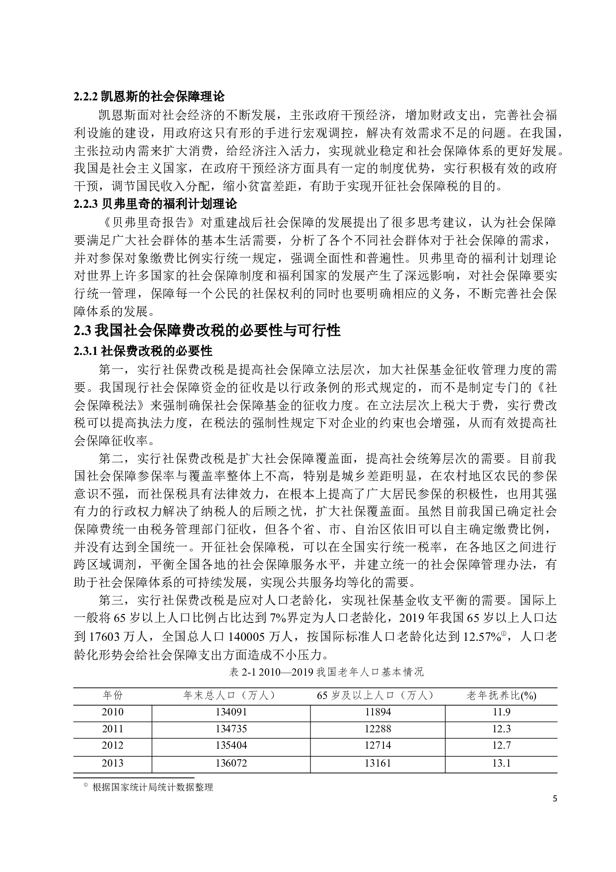 关于社会保障费改税的思考-15394字.docx 第8页