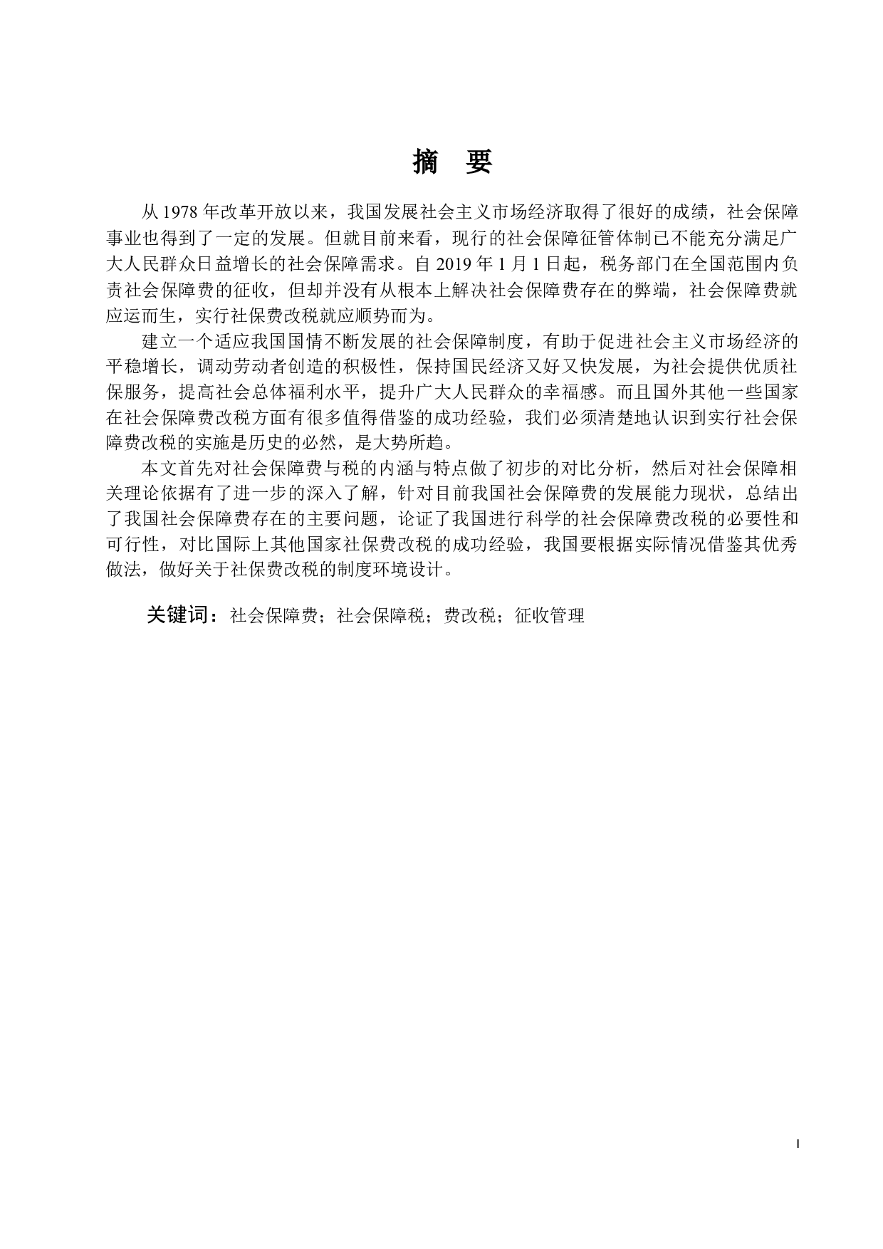 关于社会保障费改税的思考-15394字.docx 第1页