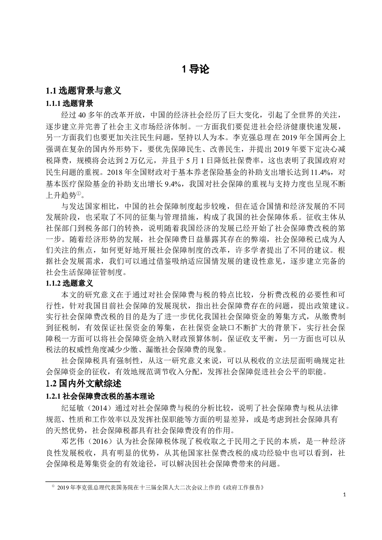 关于社会保障费改税的思考-15394字.docx 第4页