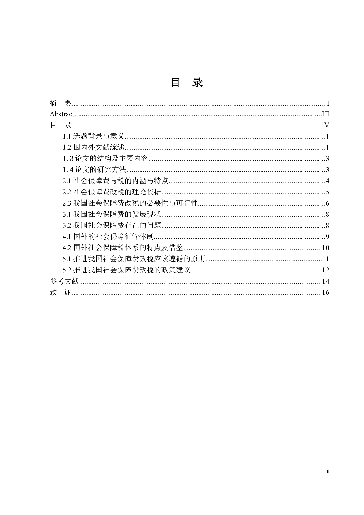 关于社会保障费改税的思考-15394字.docx 第3页