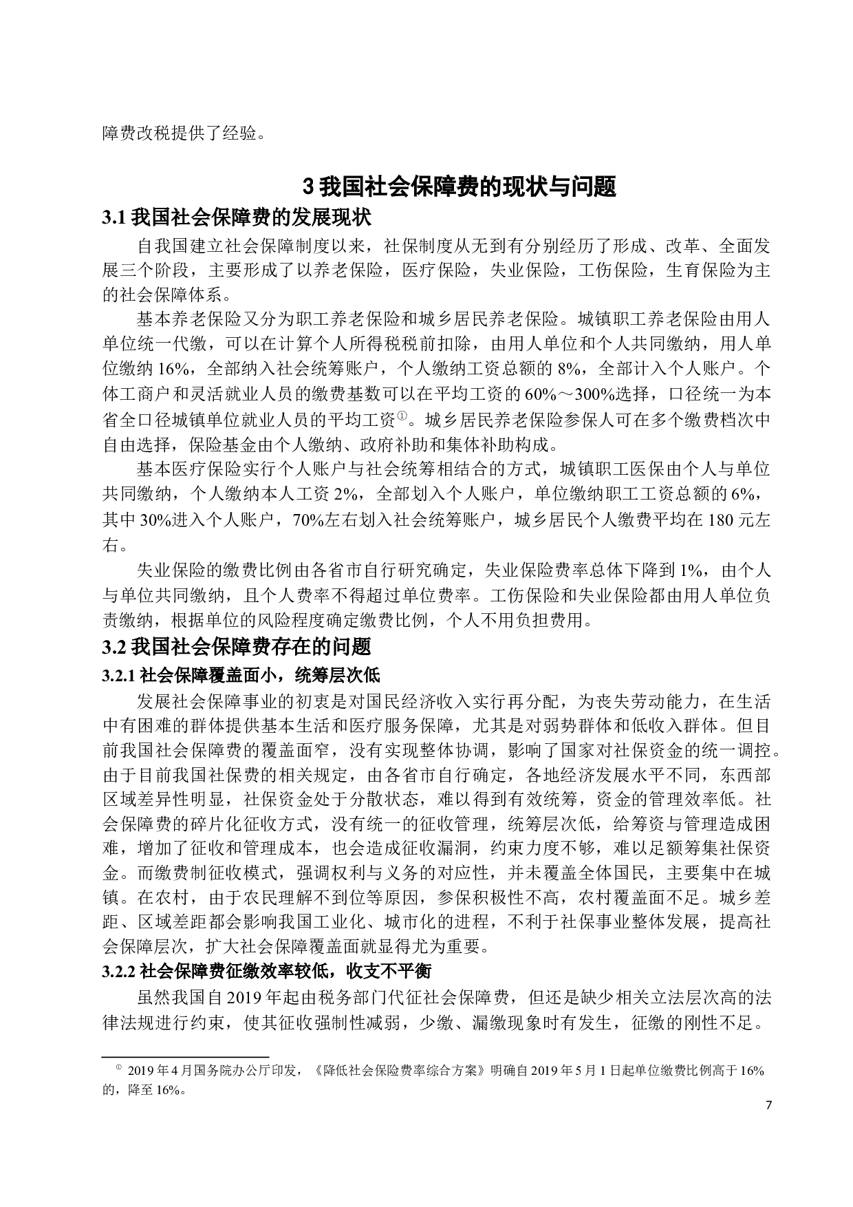 关于社会保障费改税的思考-15394字.docx 第10页