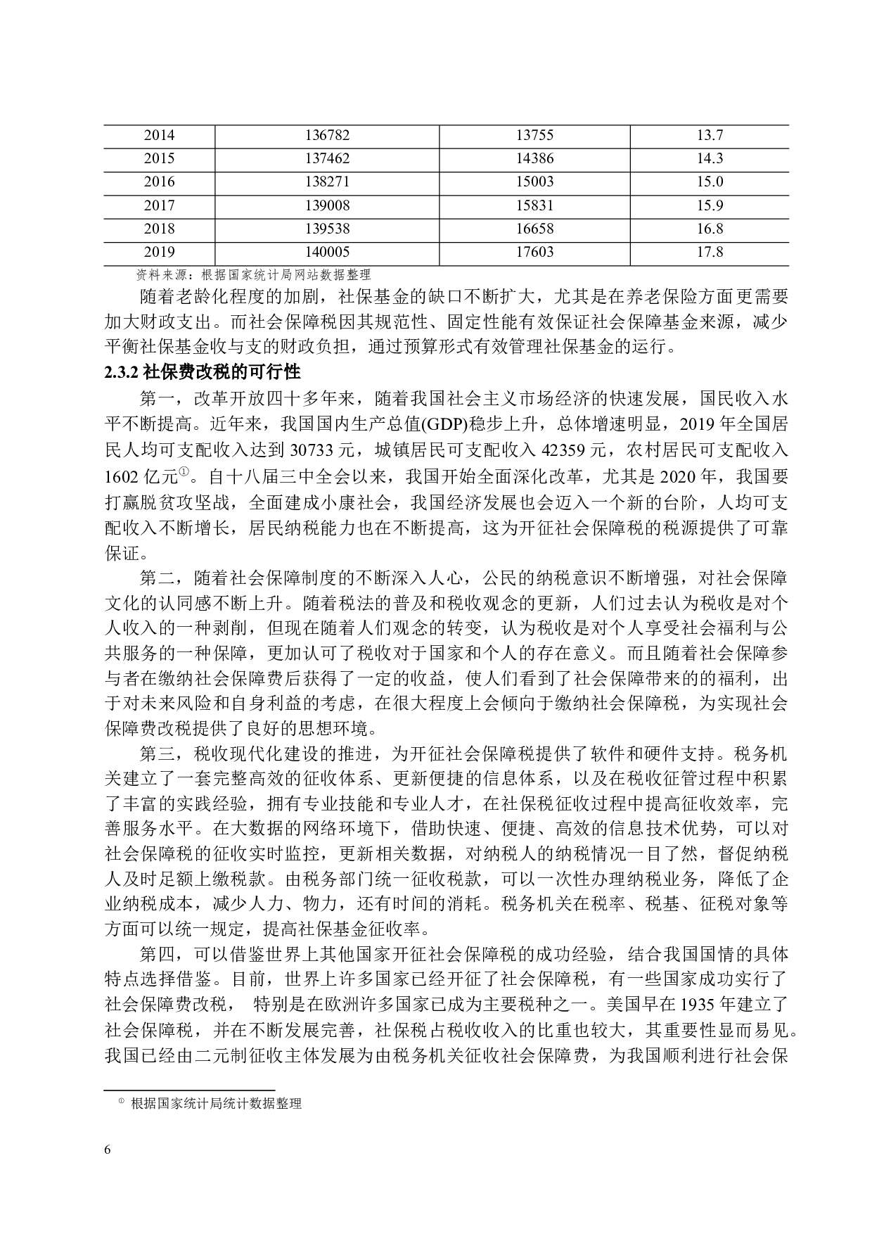 关于社会保障费改税的思考-15394字.docx 第9页