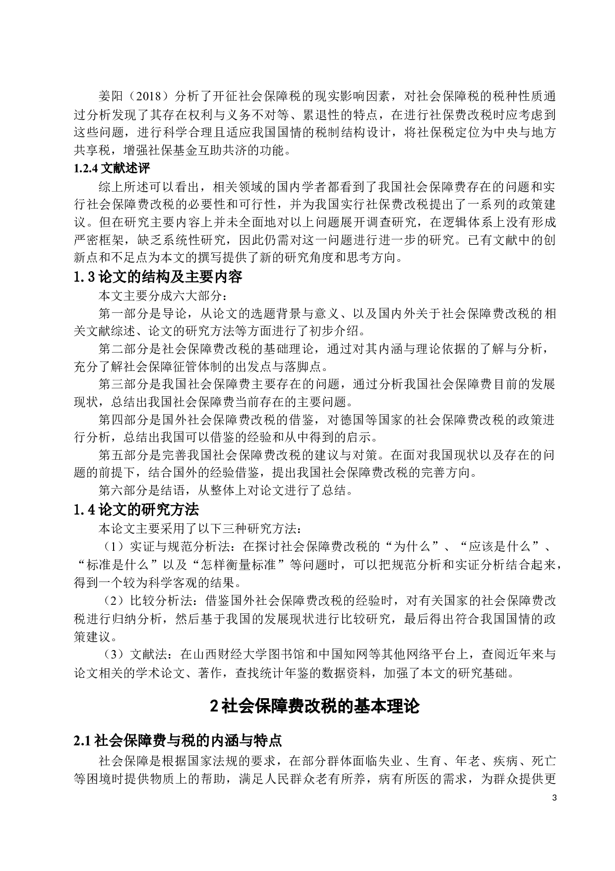 关于社会保障费改税的思考-15394字.docx 第6页