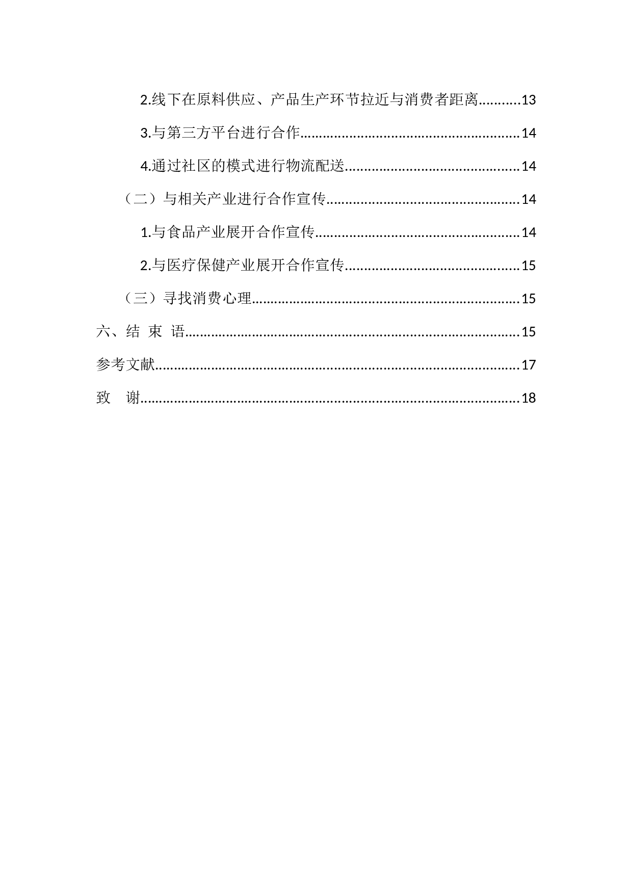 新零售理念下广州宝生园公司蜂产品营销模式创新研究-14394字.docx 第5页