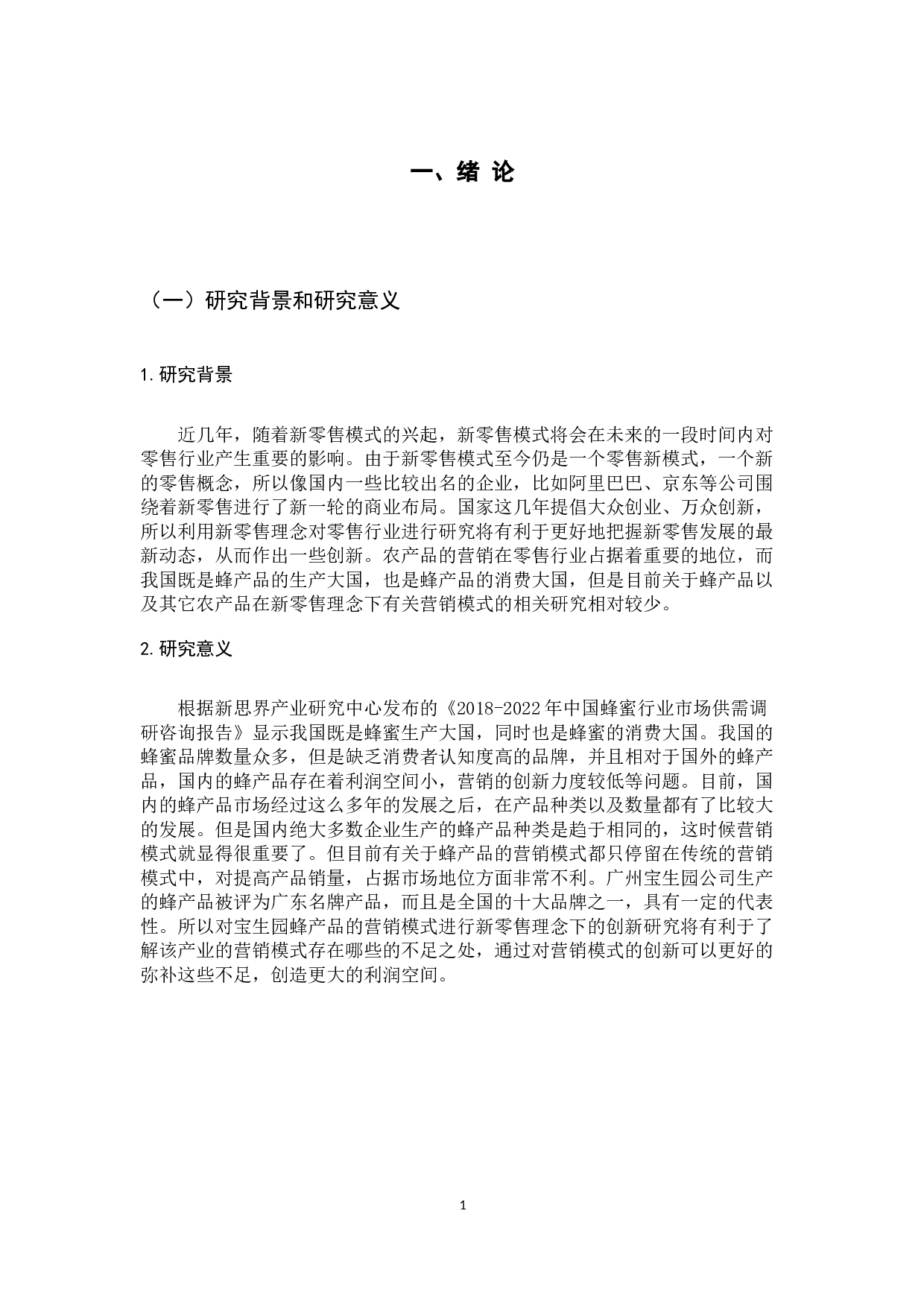 新零售理念下广州宝生园公司蜂产品营销模式创新研究-14394字.docx 第6页