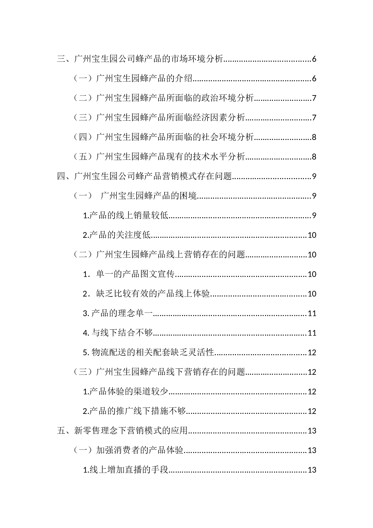 新零售理念下广州宝生园公司蜂产品营销模式创新研究-14394字.docx 第4页