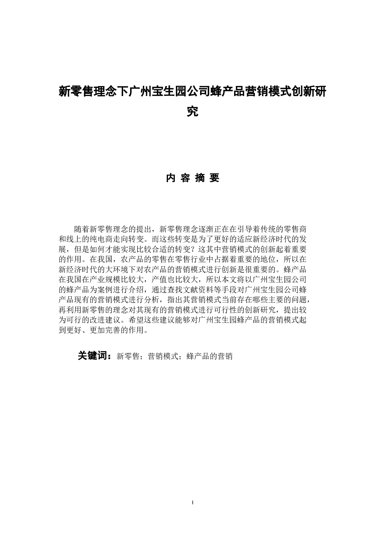 新零售理念下广州宝生园公司蜂产品营销模式创新研究-14394字.docx 第1页