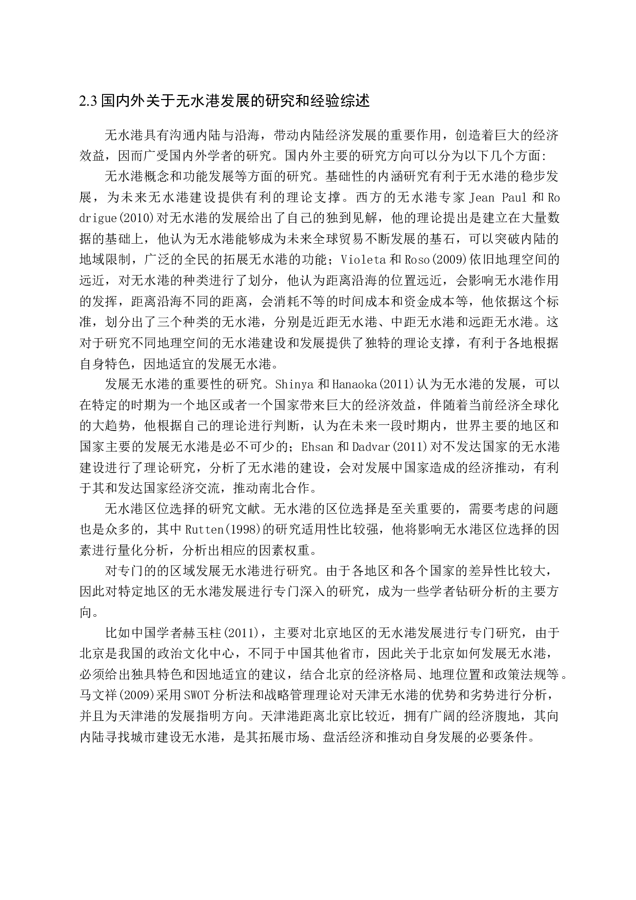 无水港区位选择的战略研究-12047字.docx 第10页