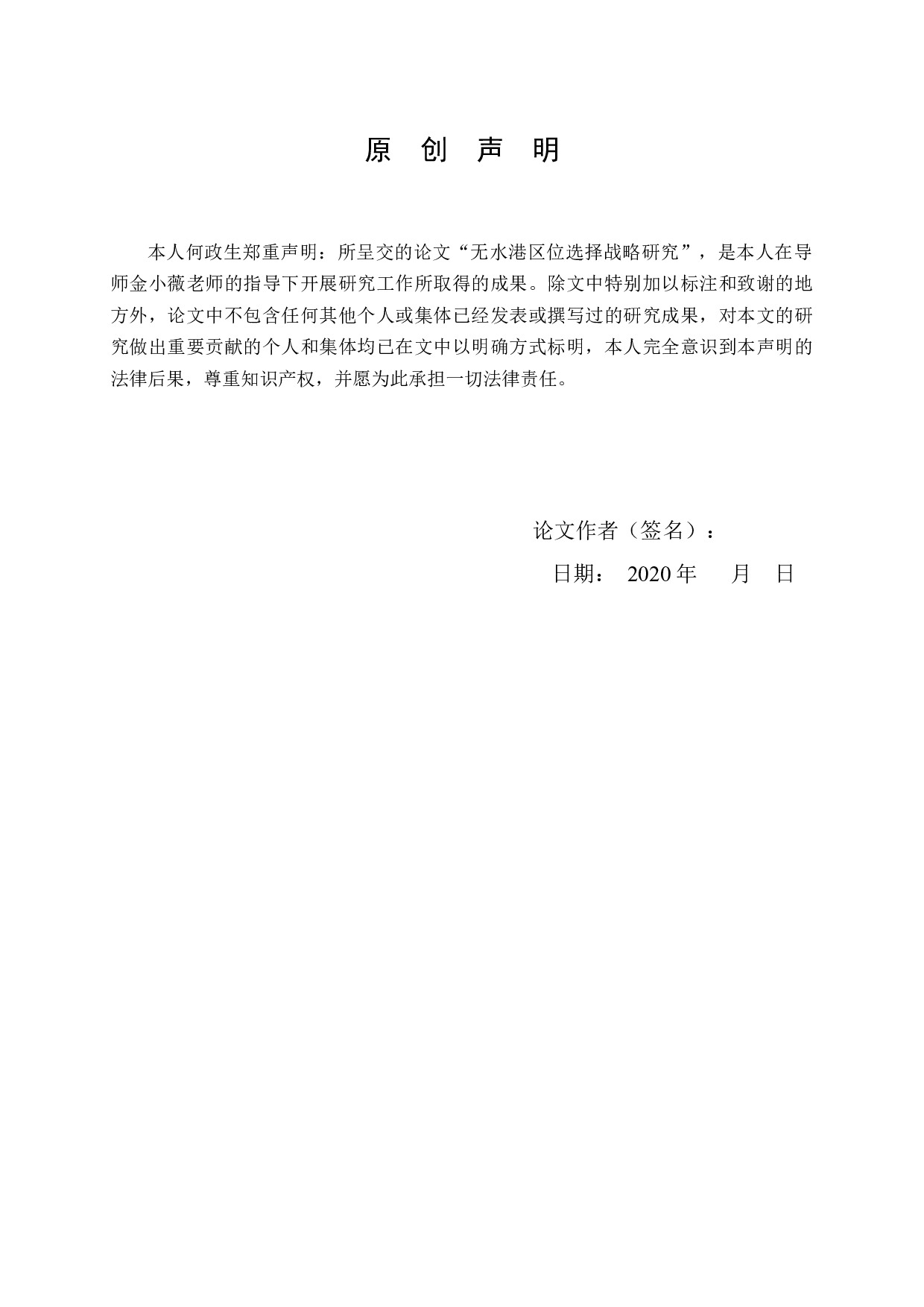 无水港区位选择的战略研究-12047字.docx 第1页