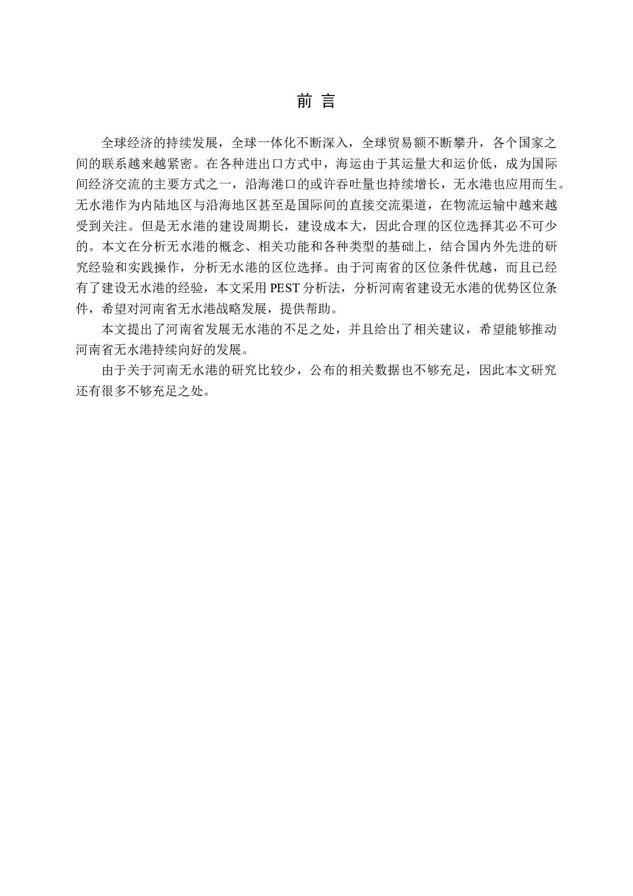 无水港区位选择的战略研究-12047字.docx 第5页