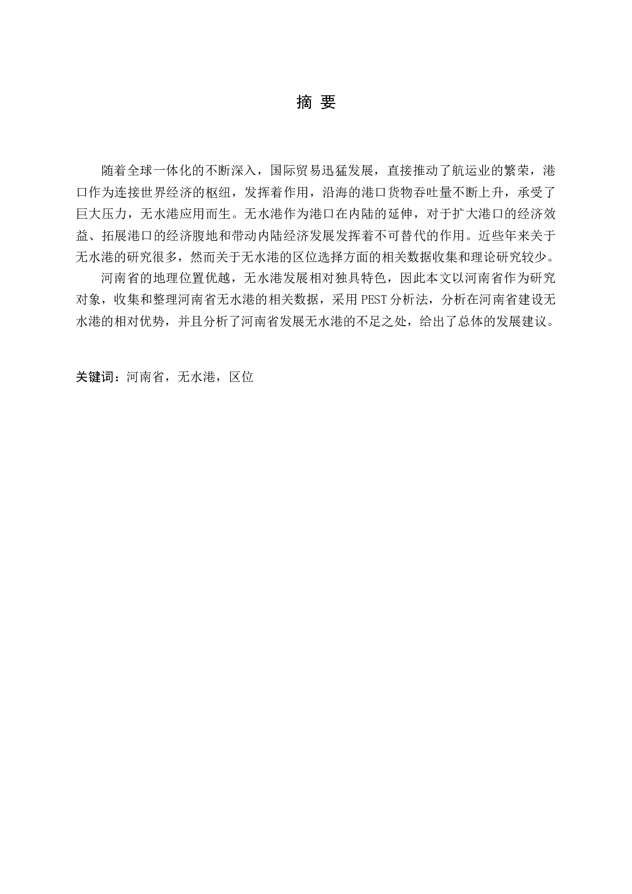 无水港区位选择的战略研究-12047字.docx 第2页