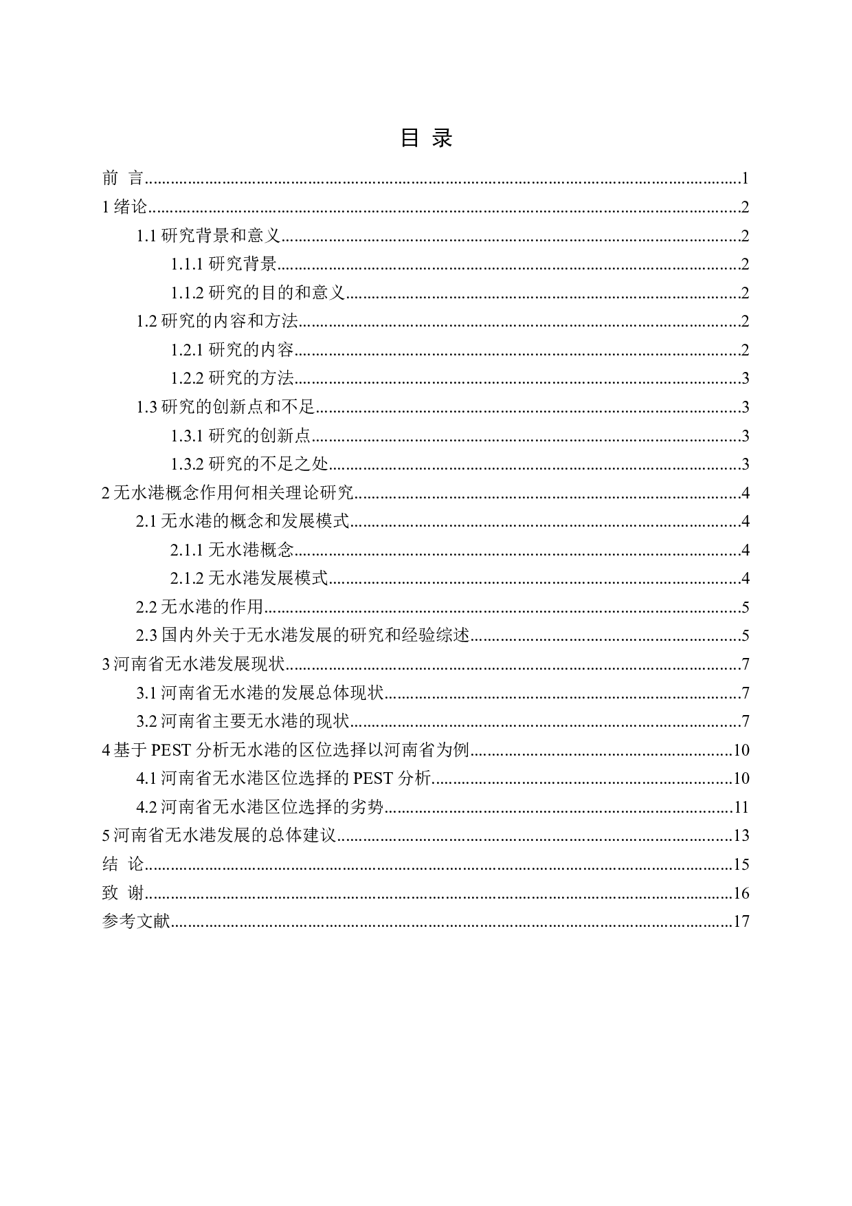 无水港区位选择的战略研究-12047字.docx 第4页